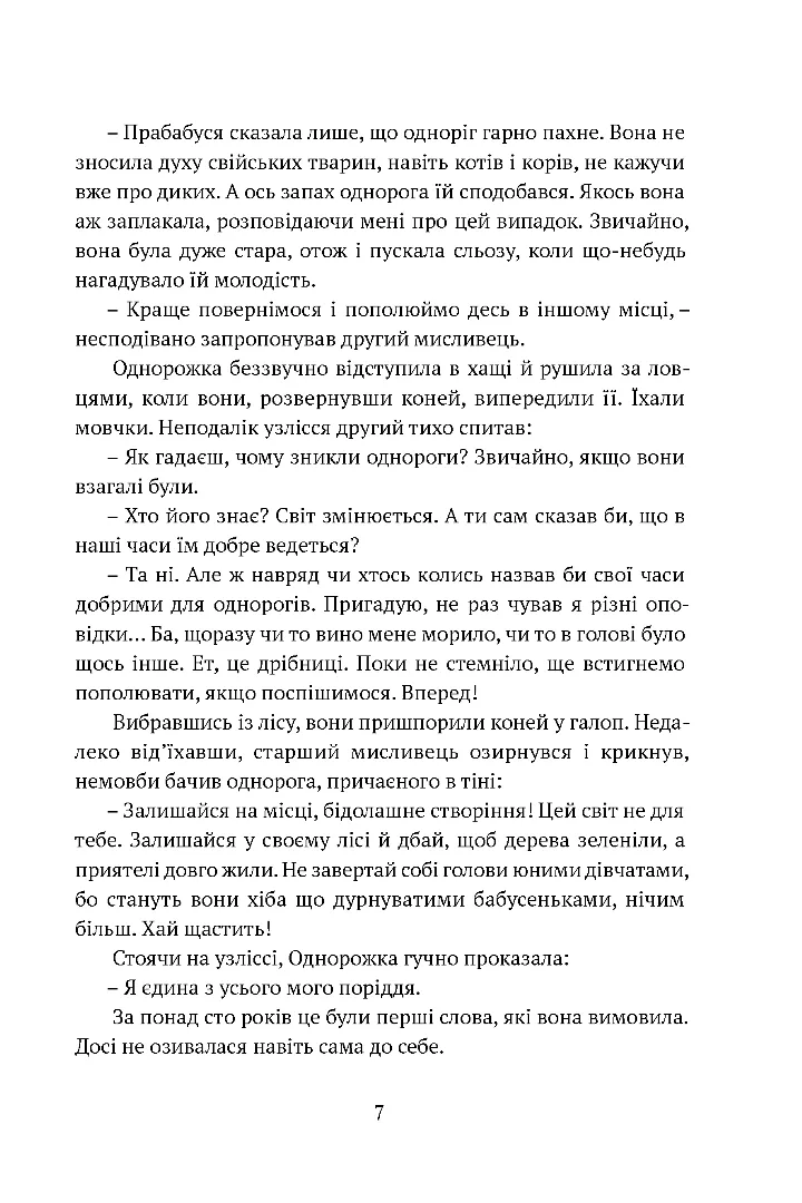 Остання з однорогів — фото 10