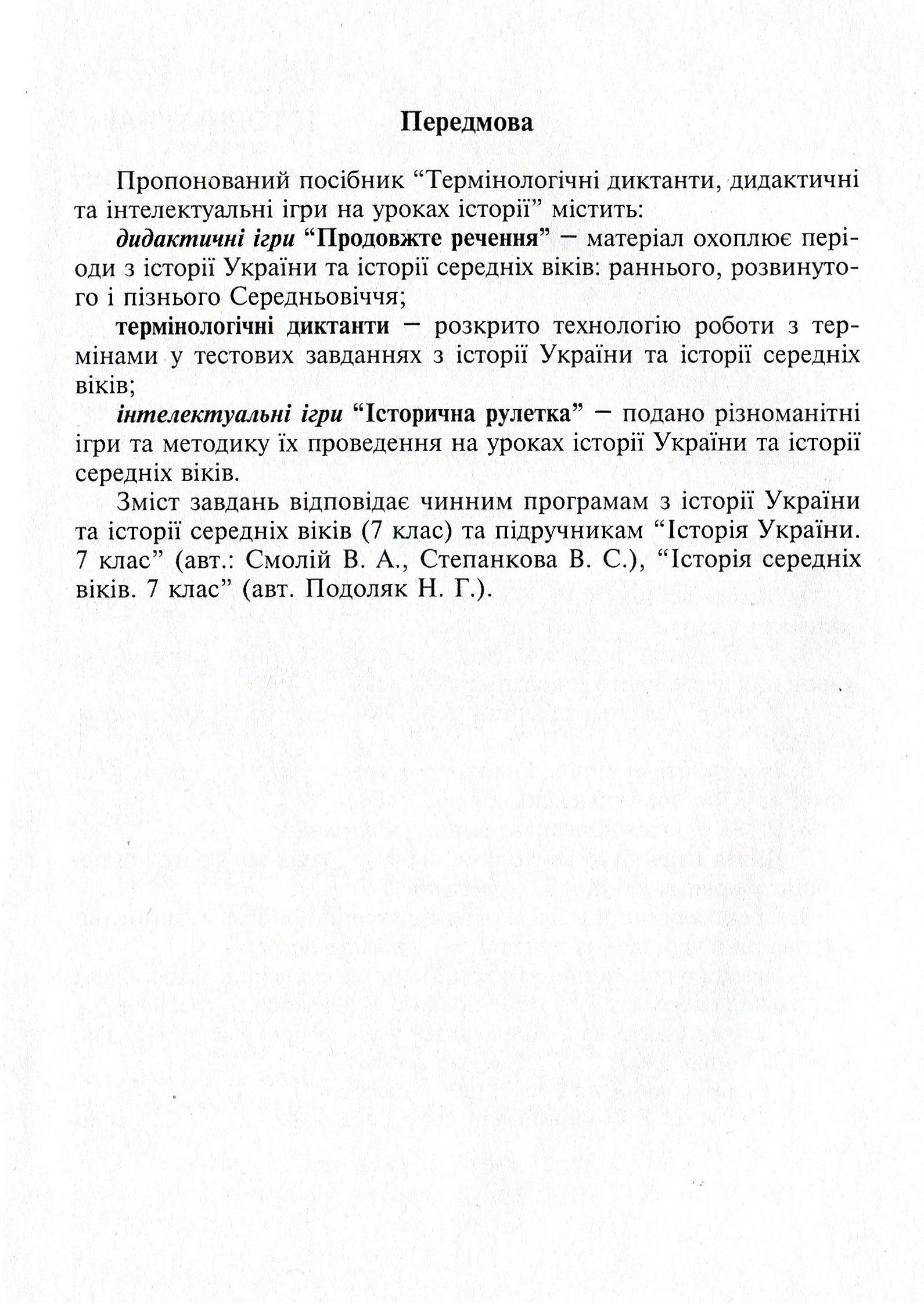 Тестові, термінологічні завдання та інтелектуальні ігри на уроках історії. 7 клас — фото 5