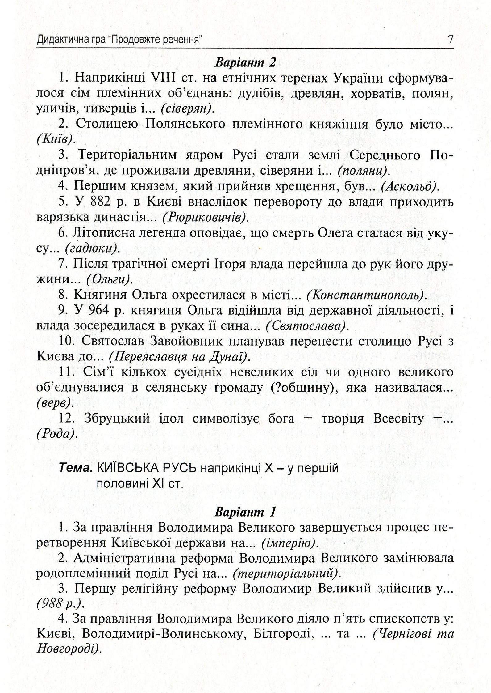 Тестові, термінологічні завдання та інтелектуальні ігри на уроках історії. 7 клас — фото 7