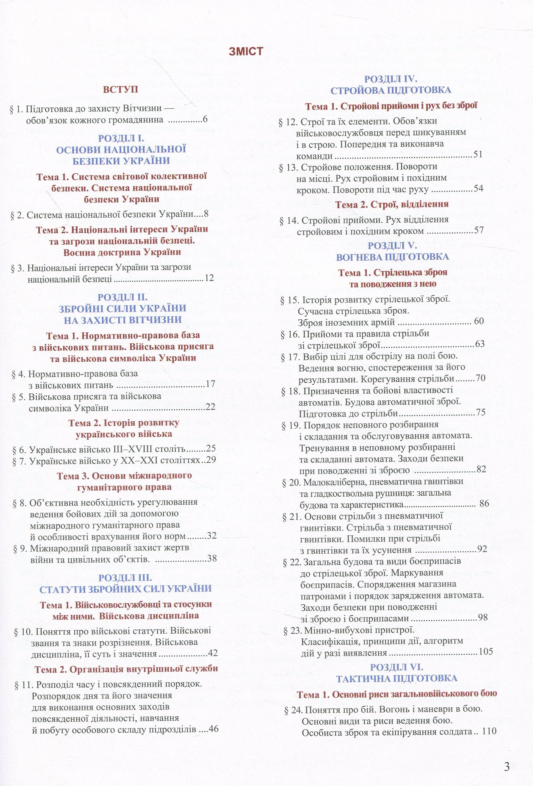 Захист Вітчизни. Рівень стандарту. 10 клас — фото 7
