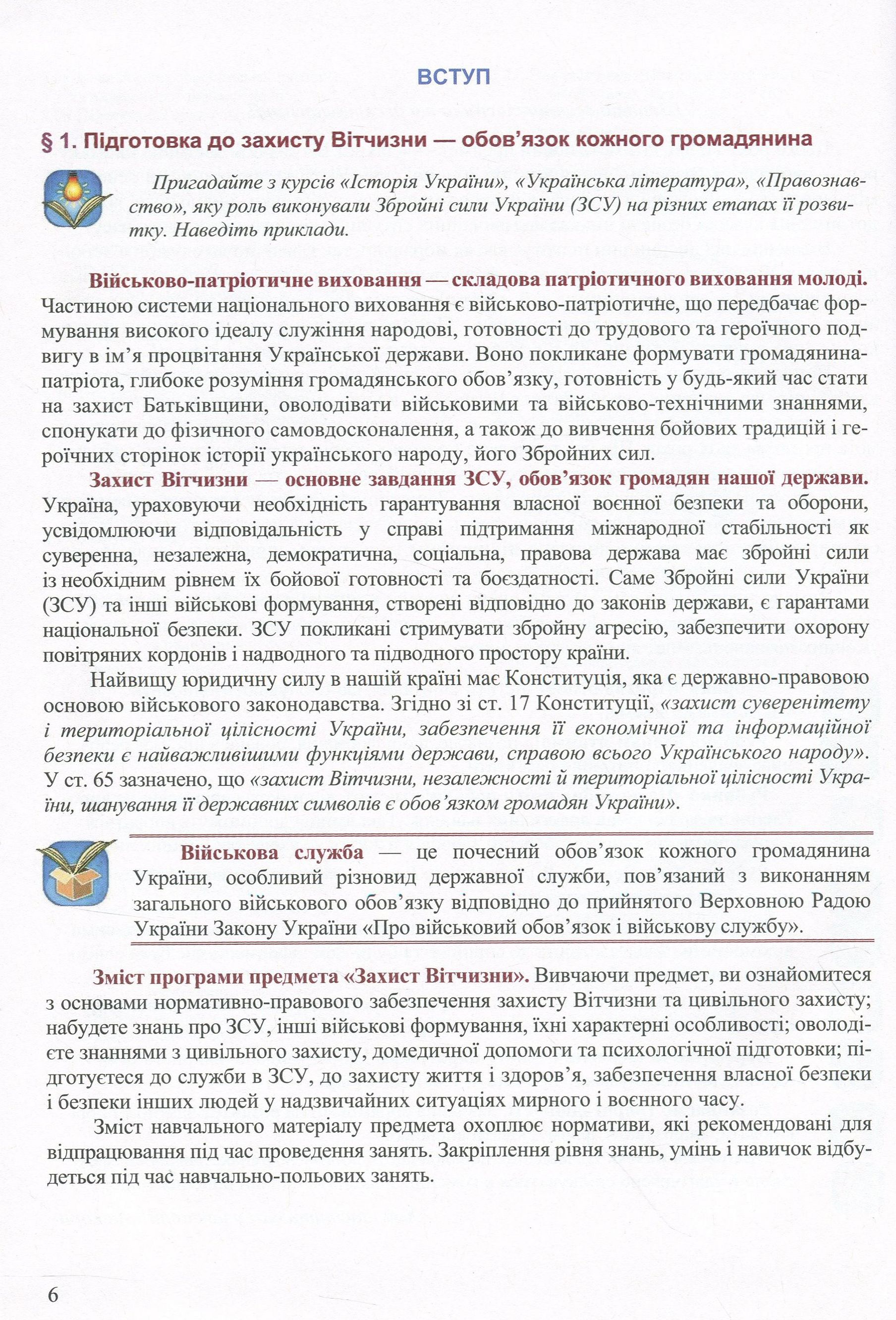 Захист Вітчизни. Рівень стандарту. 10 клас — фото 8
