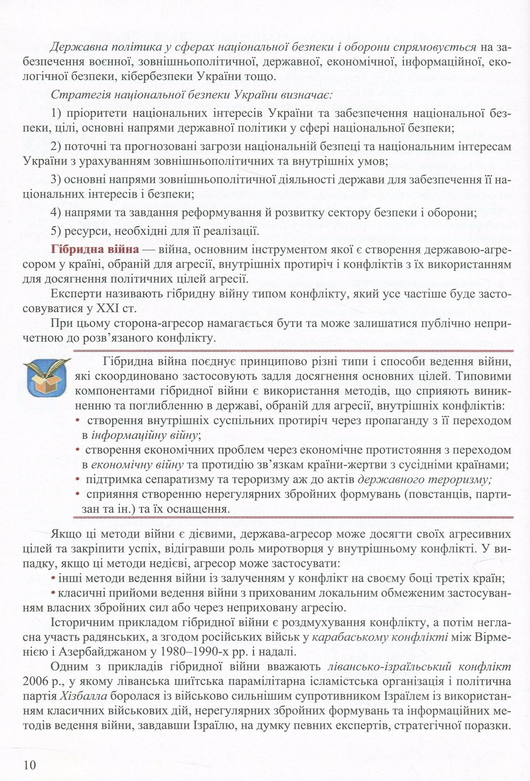 Захист Вітчизни. Рівень стандарту. 10 клас — фото 12