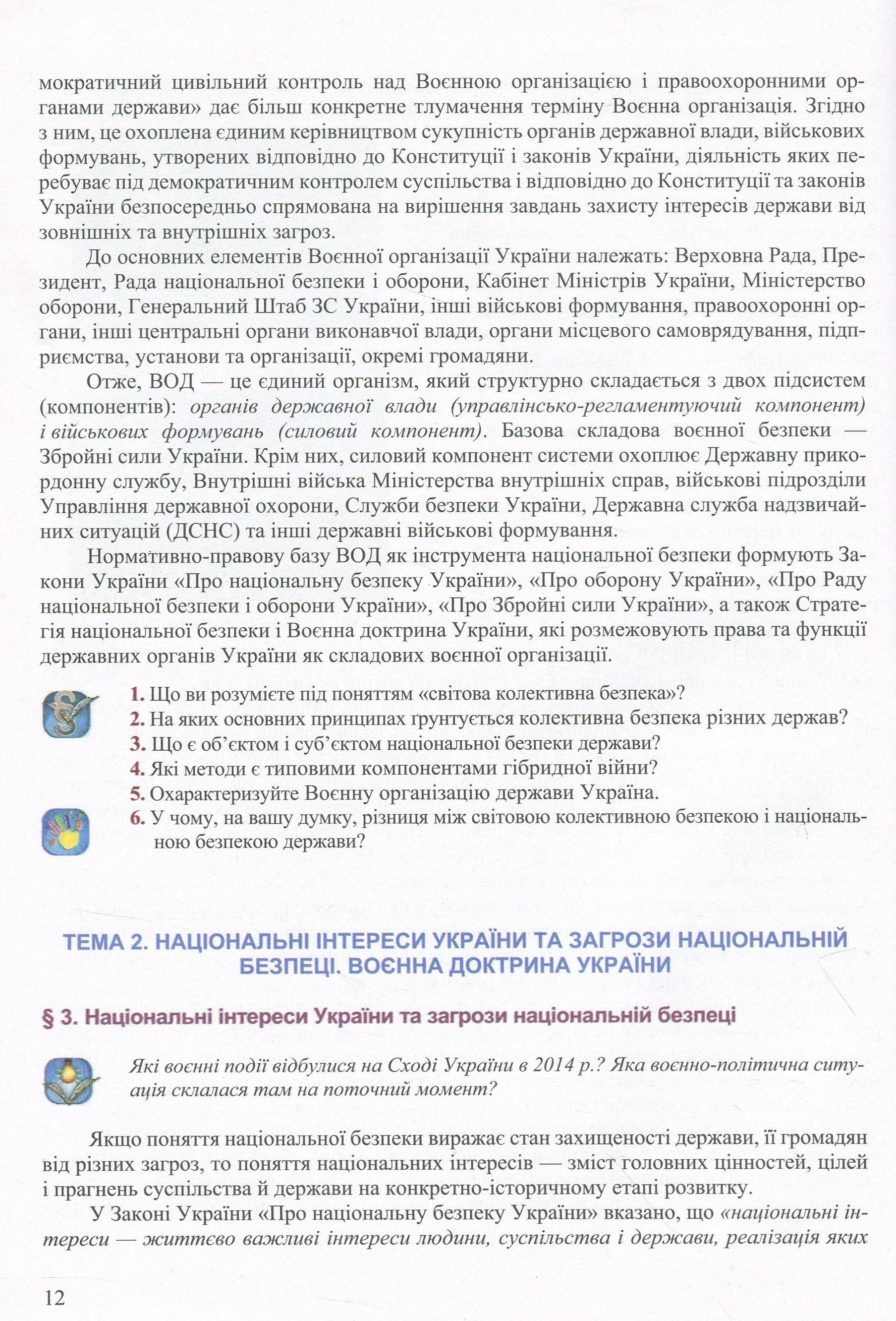 Захист Вітчизни. Рівень стандарту. 10 клас — фото 14