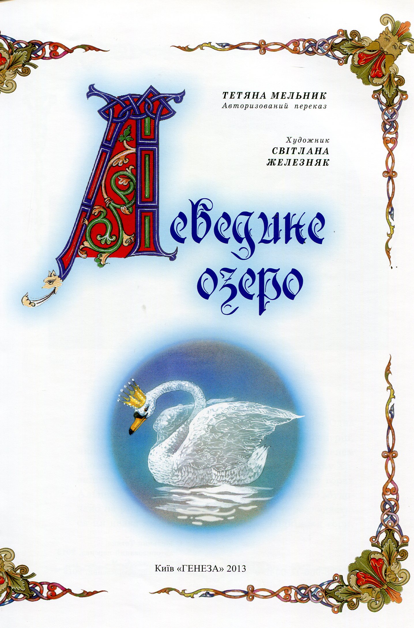 Лебедине озеро — фото 4
