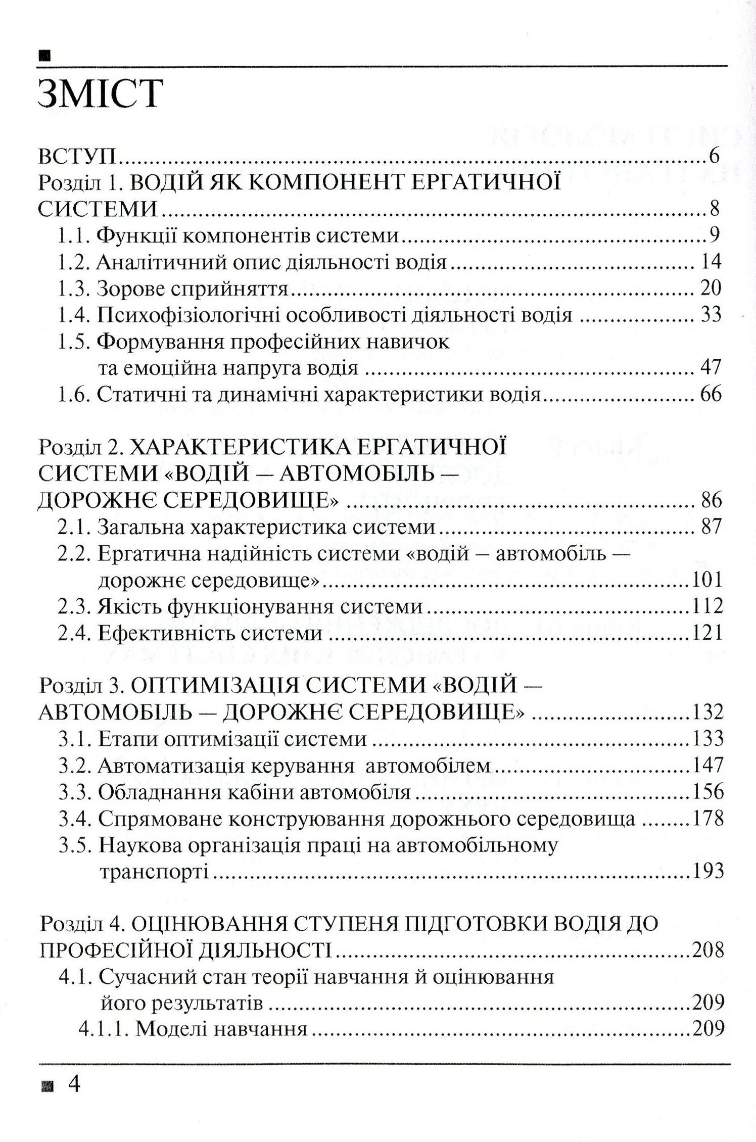 Системологія на транспорті. Книга 5. Ергономіка — фото 3