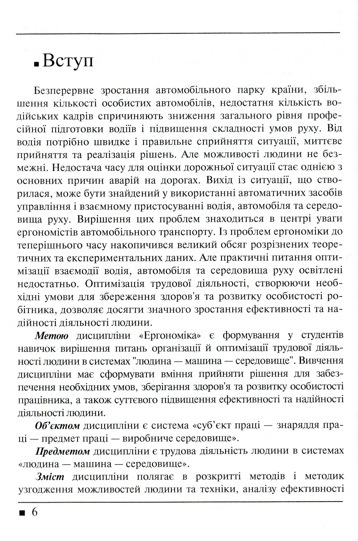 Системологія на транспорті. Книга 5. Ергономіка — фото 5