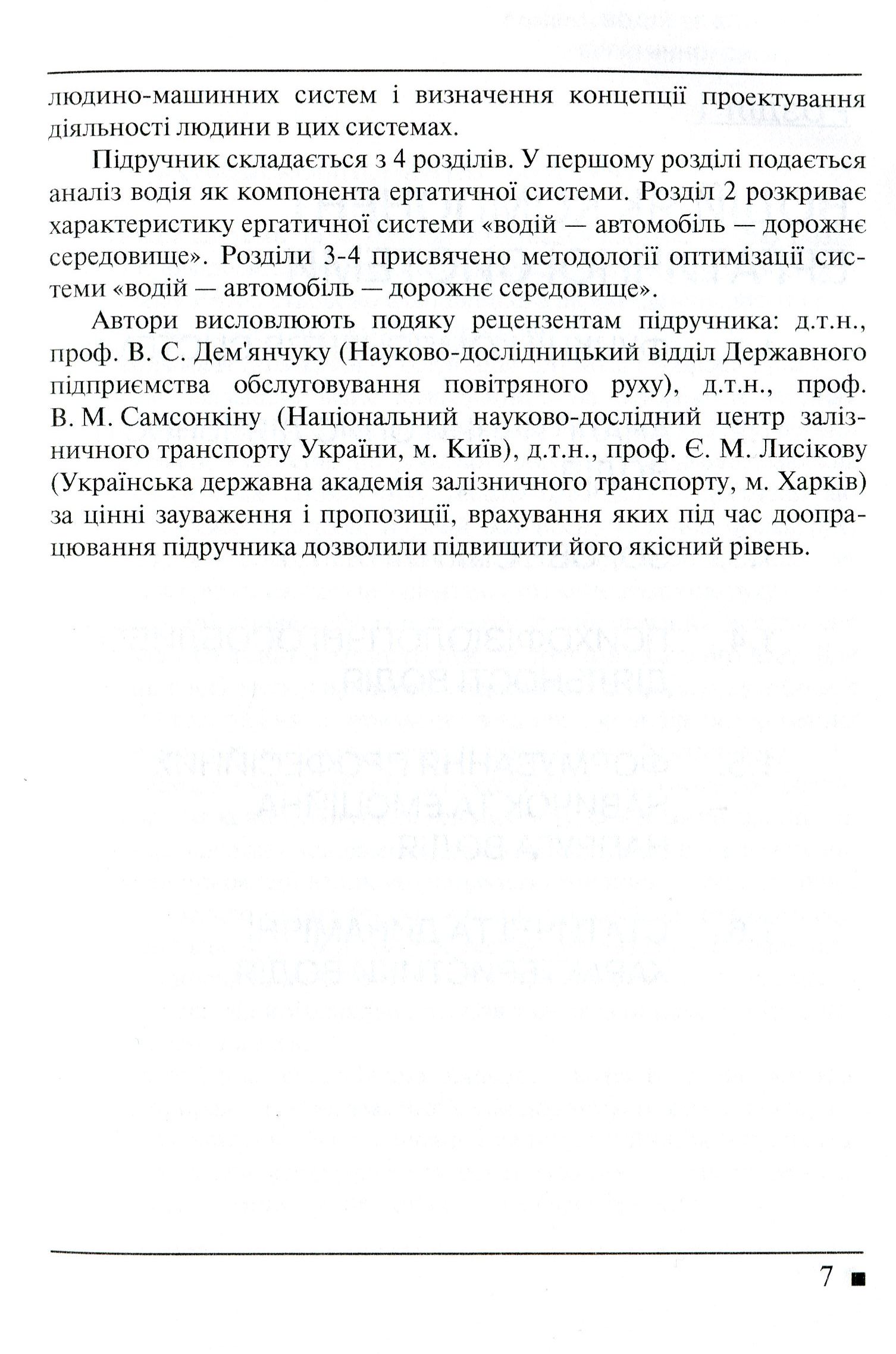 Системологія на транспорті. Книга 5. Ергономіка — фото 6