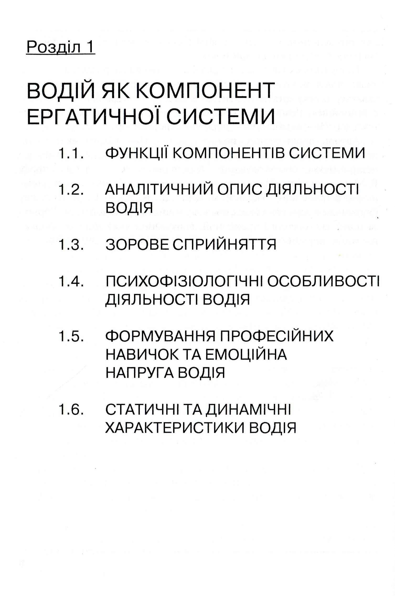 Системологія на транспорті. Книга 5. Ергономіка — фото 7