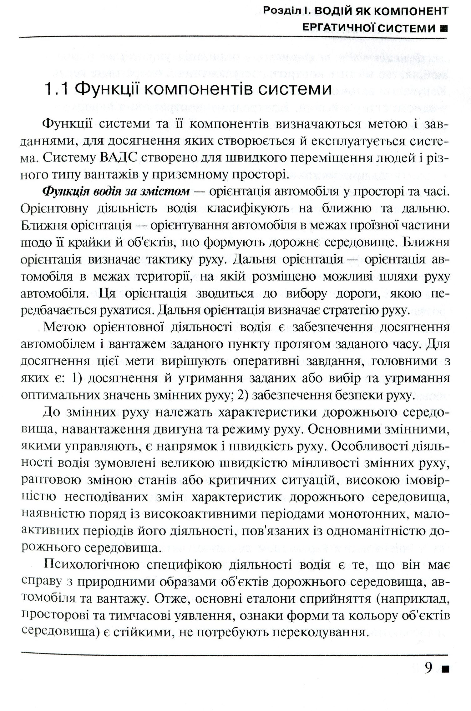 Системологія на транспорті. Книга 5. Ергономіка — фото 8