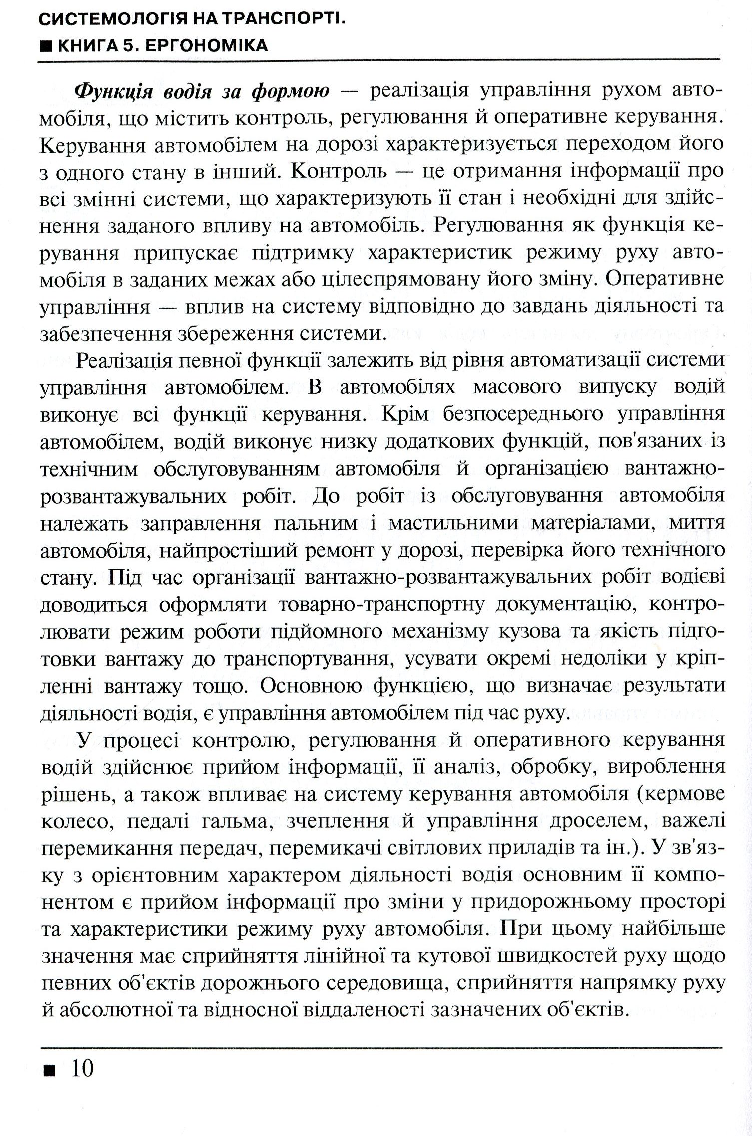 Системологія на транспорті. Книга 5. Ергономіка — фото 9