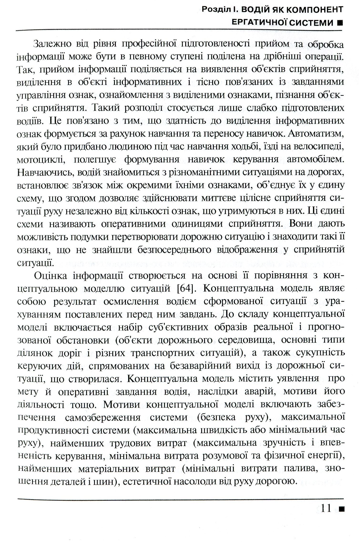 Системологія на транспорті. Книга 5. Ергономіка — фото 10