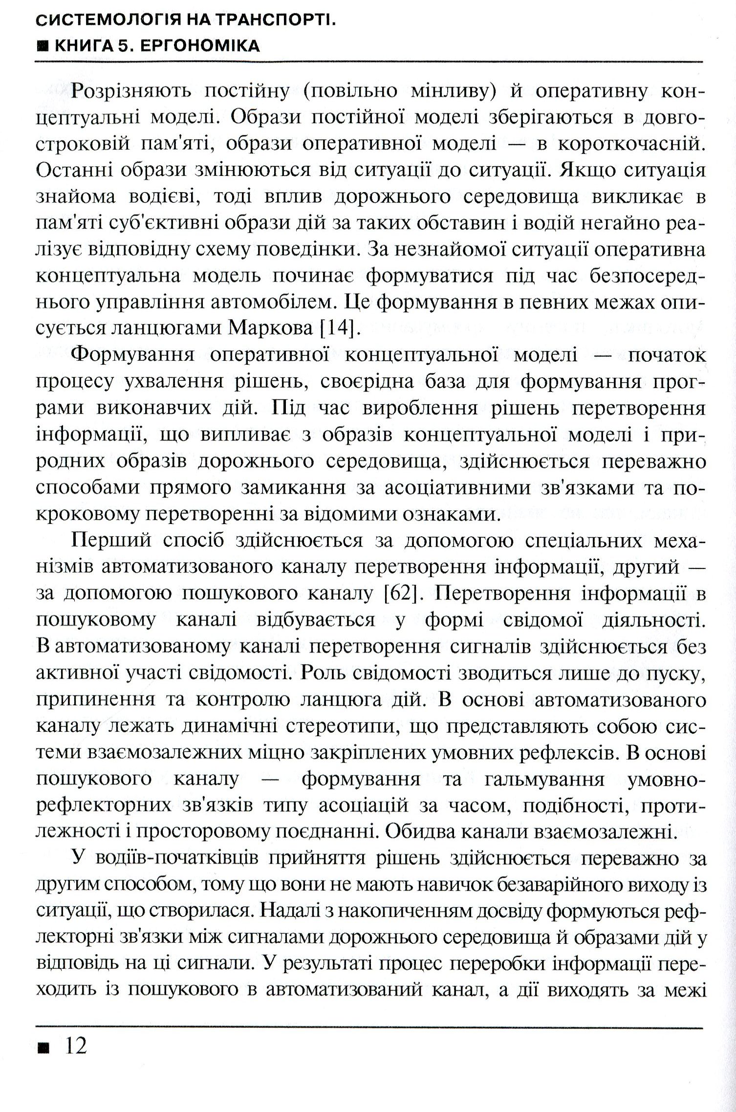 Системологія на транспорті. Книга 5. Ергономіка — фото 11