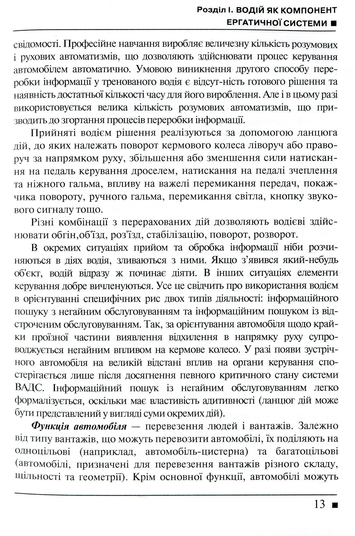 Системологія на транспорті. Книга 5. Ергономіка — фото 12