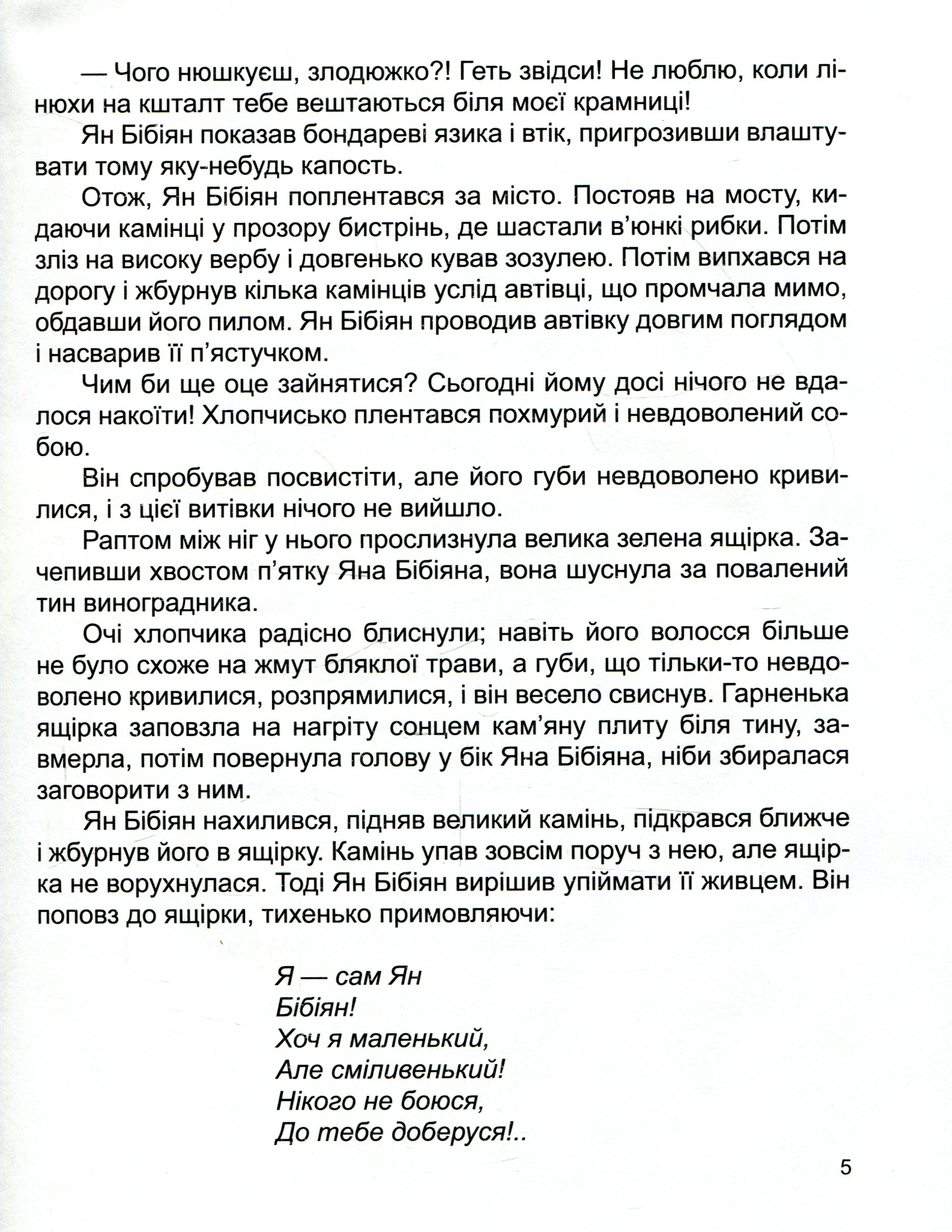 Ян Бібіян. Незвичайні пригоди одного хлопчиська — фото 5