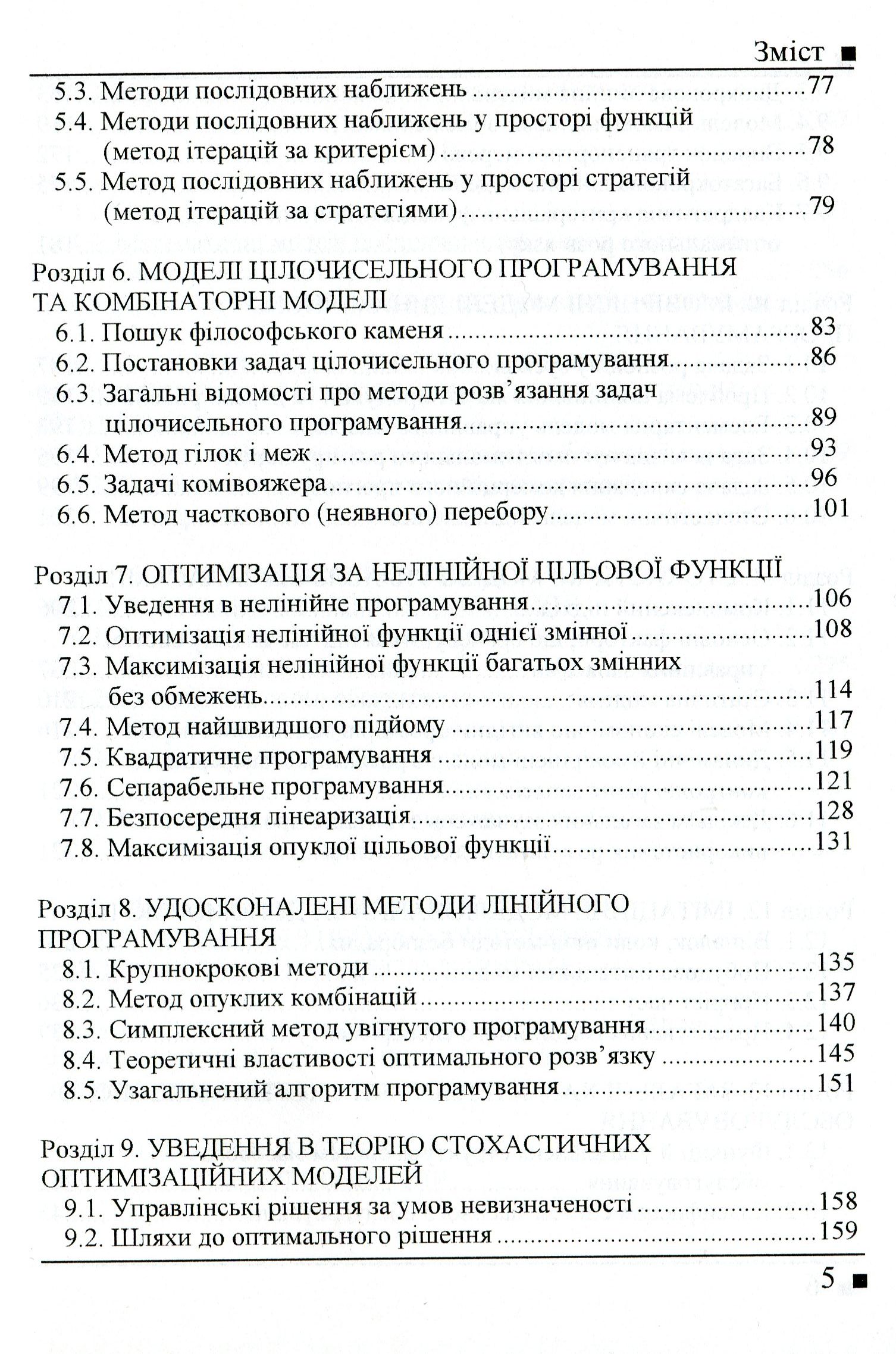 Системологія на транспорті. Книга 3. Дослідження операцій у транспортних системах — фото 4