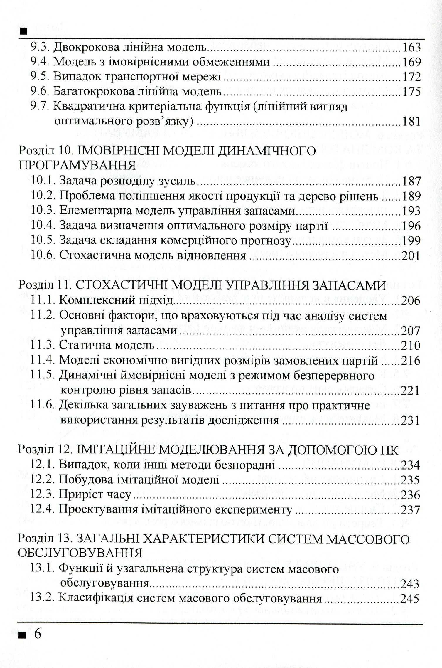 Системологія на транспорті. Книга 3. Дослідження операцій у транспортних системах — фото 5