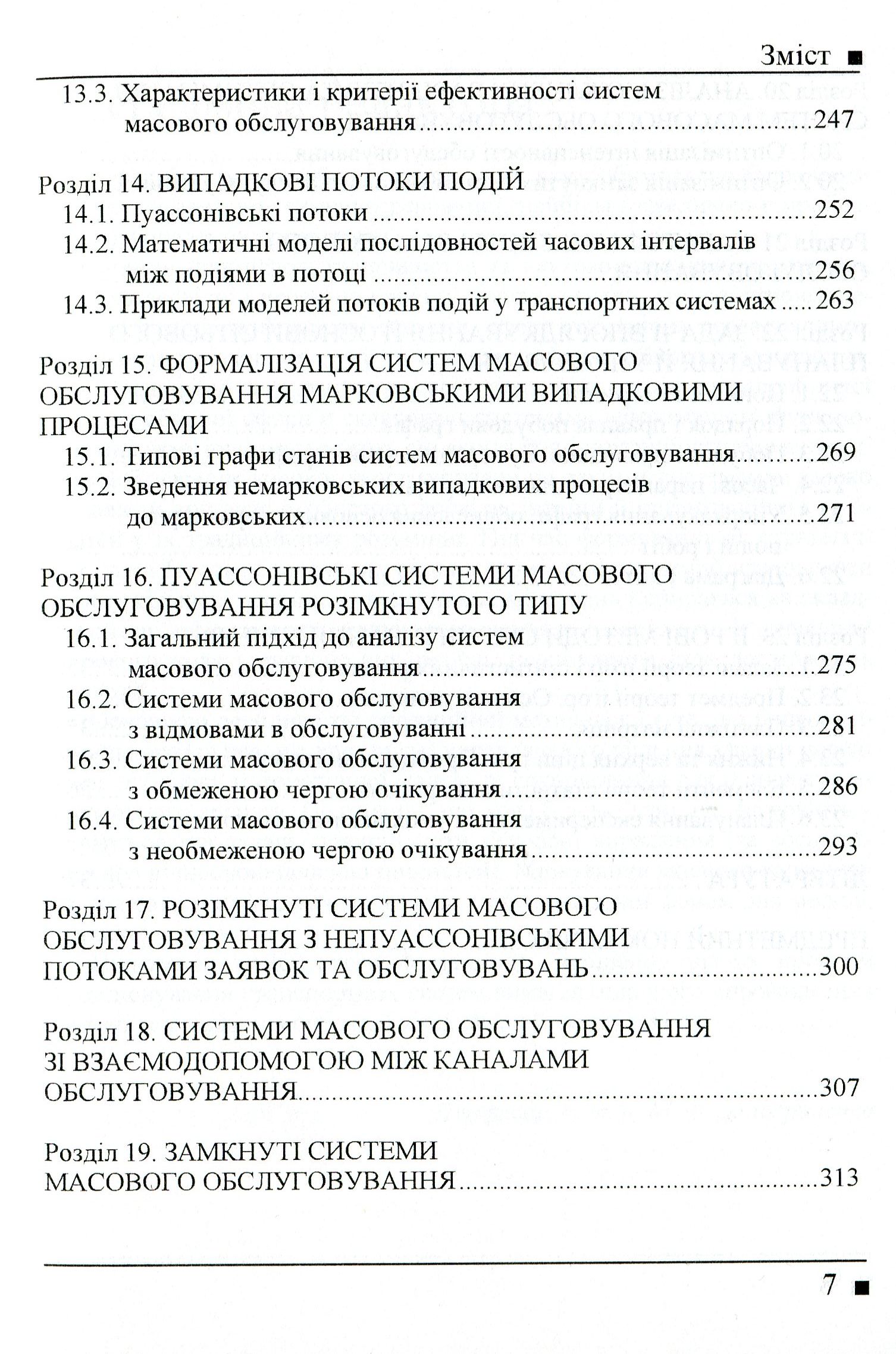 Системологія на транспорті. Книга 3. Дослідження операцій у транспортних системах — фото 6