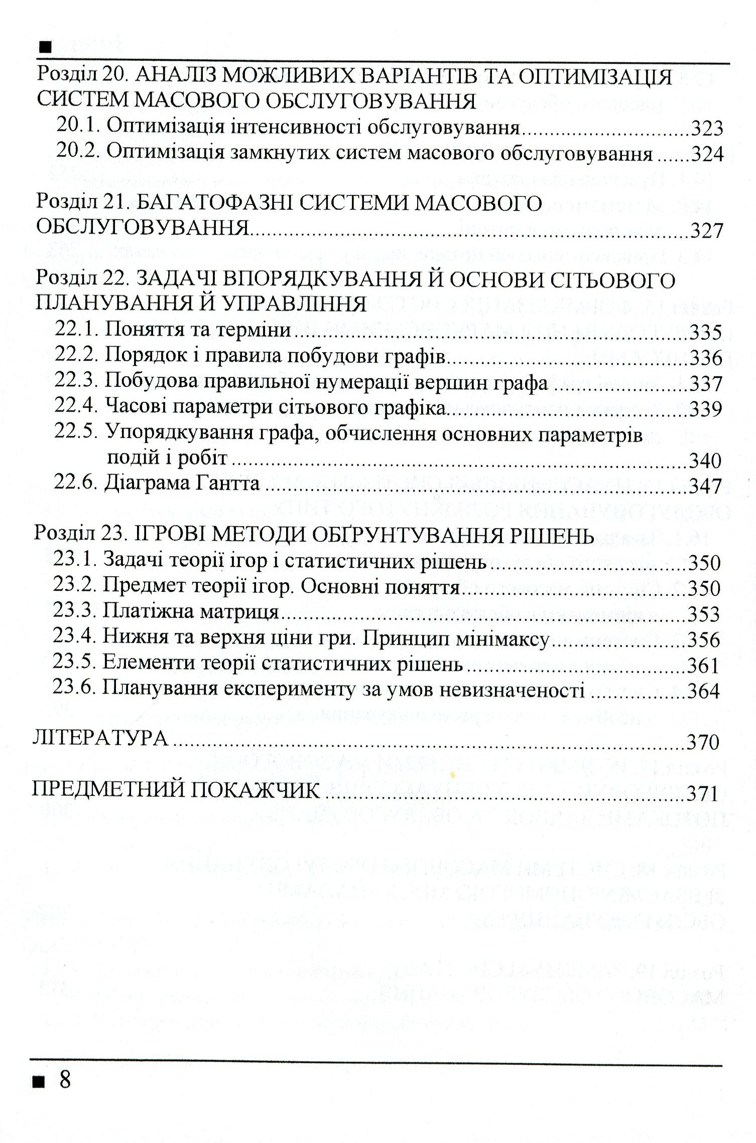 Системологія на транспорті. Книга 3. Дослідження операцій у транспортних системах — фото 7