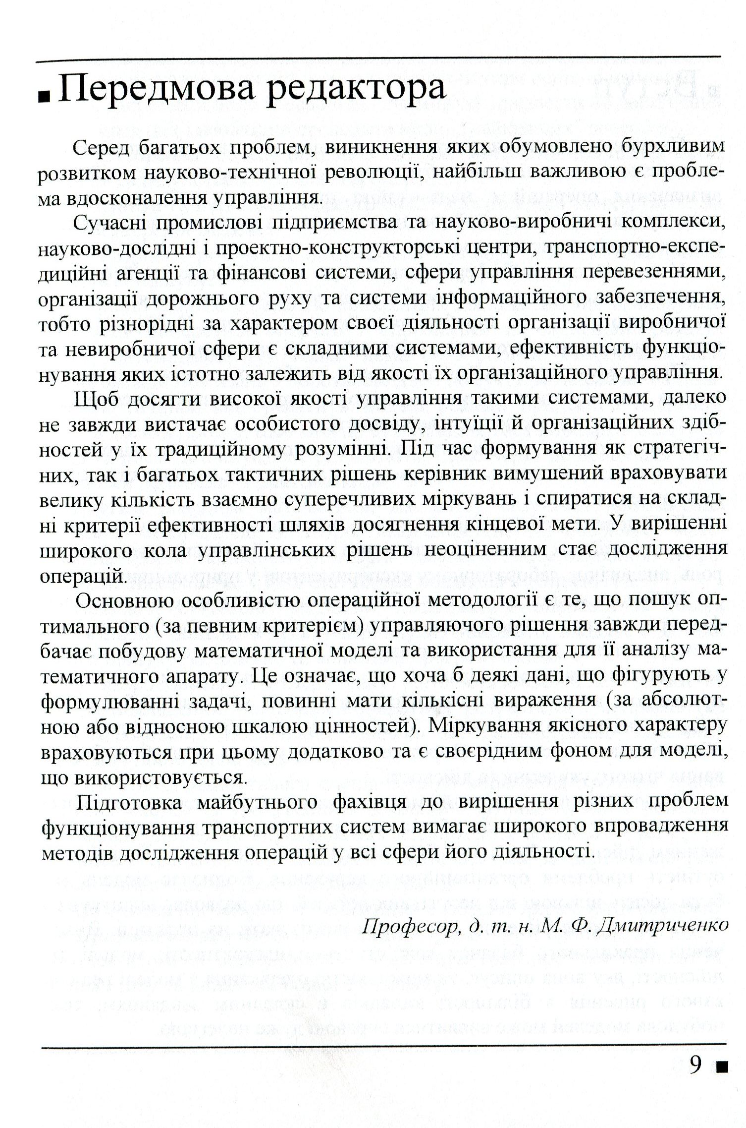 Системологія на транспорті. Книга 3. Дослідження операцій у транспортних системах — фото 8