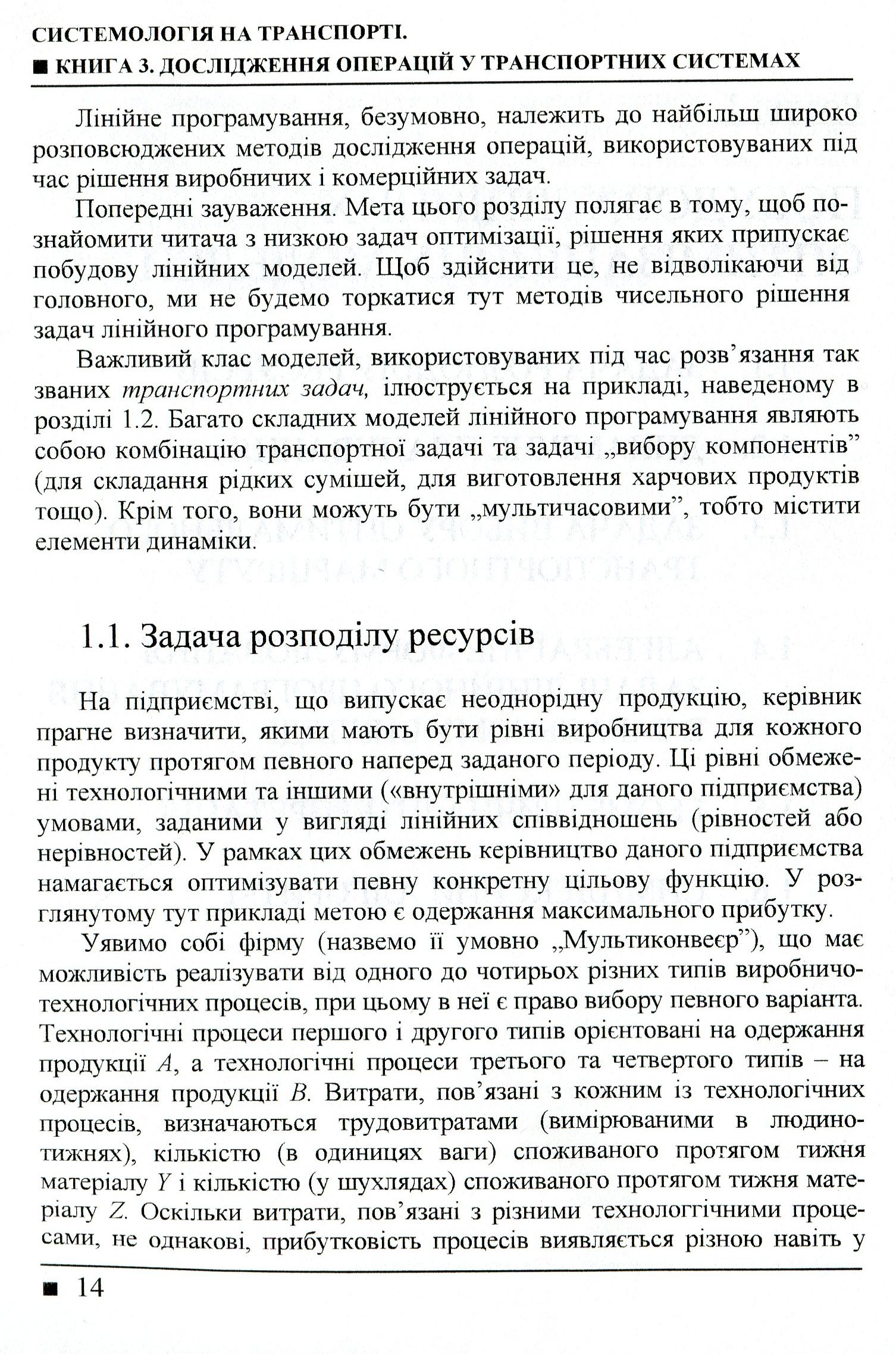 Системологія на транспорті. Книга 3. Дослідження операцій у транспортних системах — фото 9