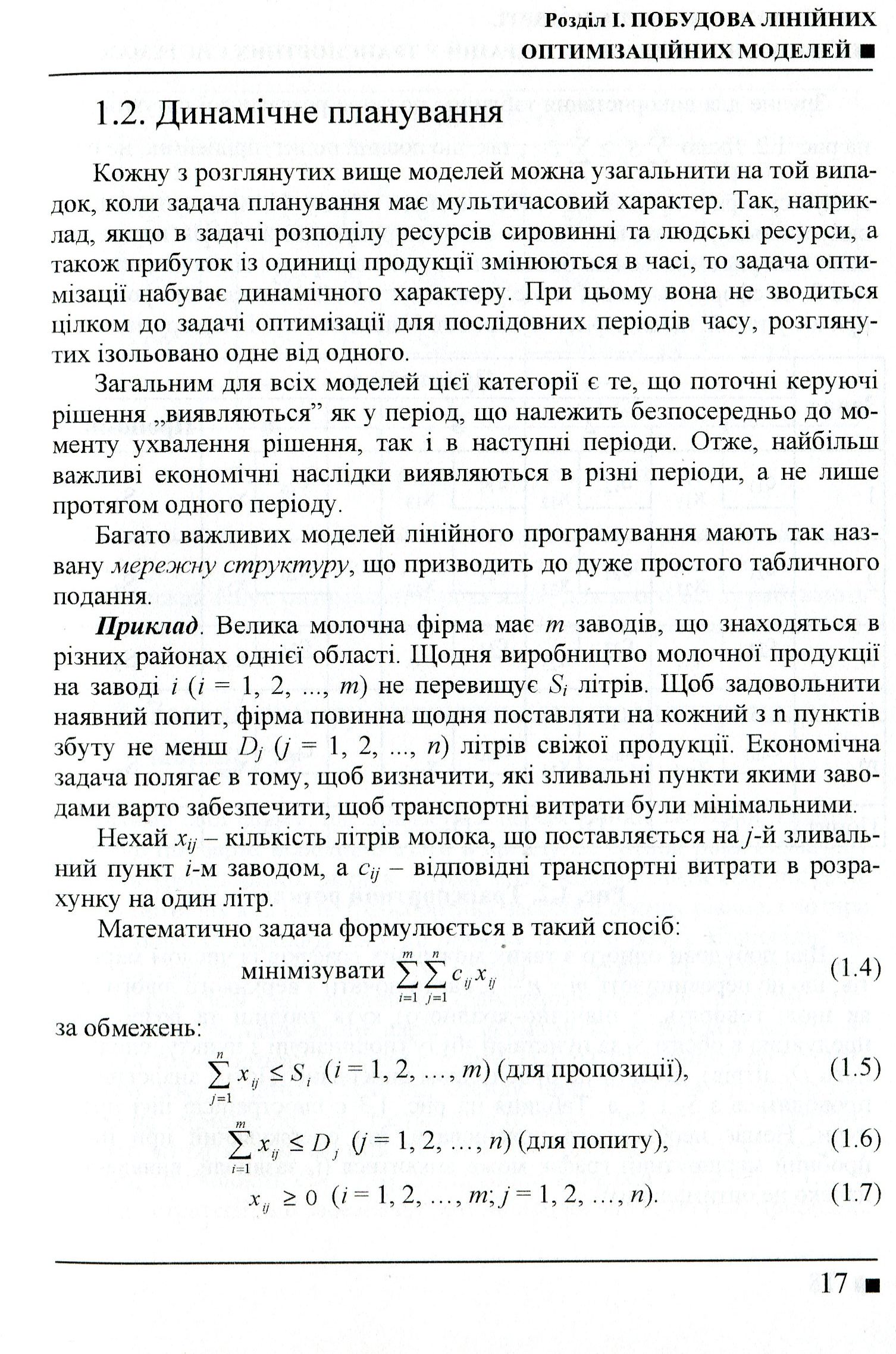 Системологія на транспорті. Книга 3. Дослідження операцій у транспортних системах — фото 12