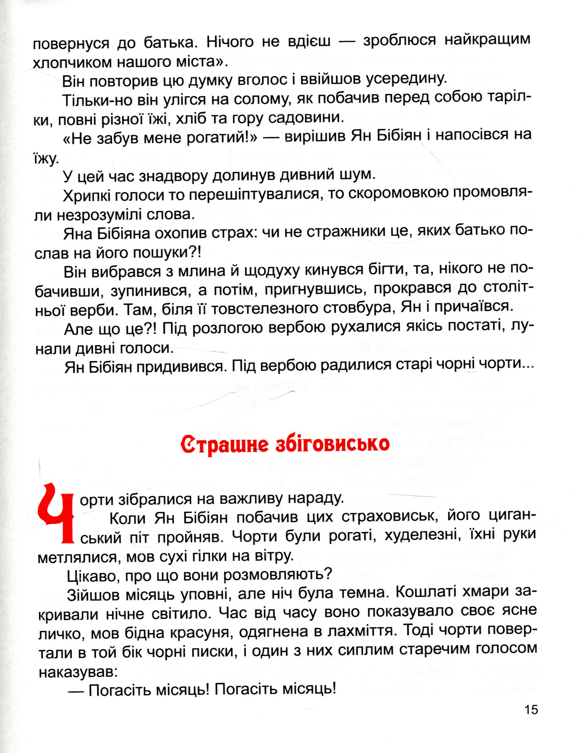 Ян Бібіян. Незвичайні пригоди одного хлопчиська — фото 11