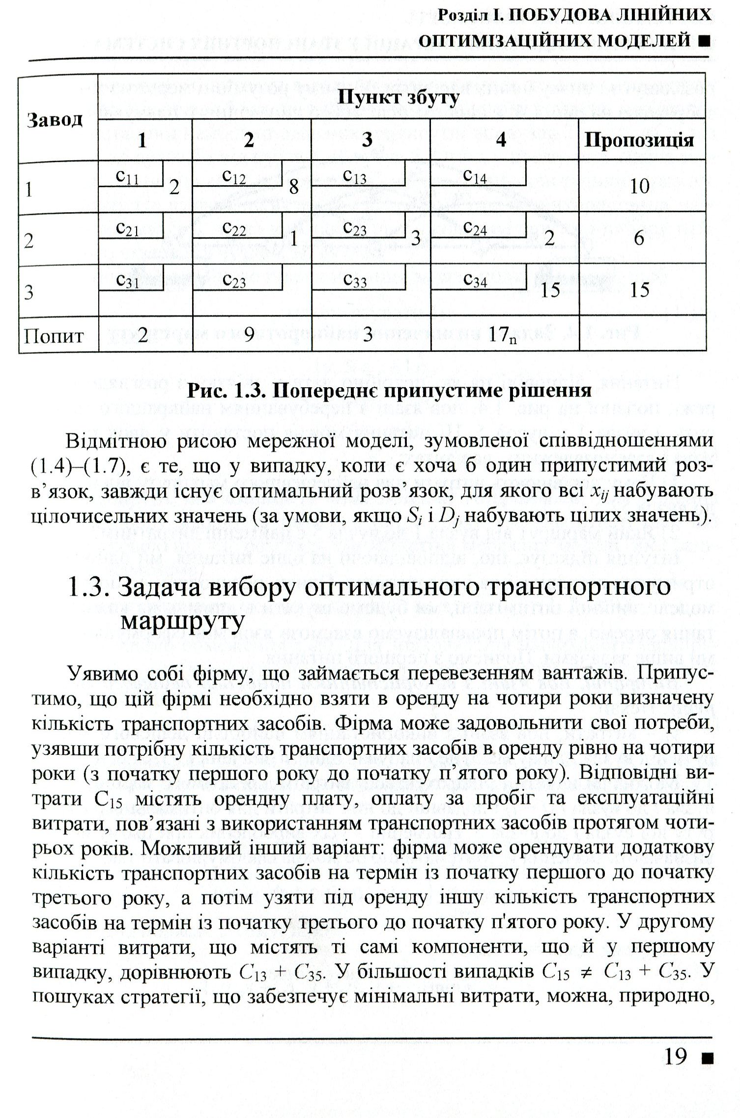 Системологія на транспорті. Книга 3. Дослідження операцій у транспортних системах — фото 14
