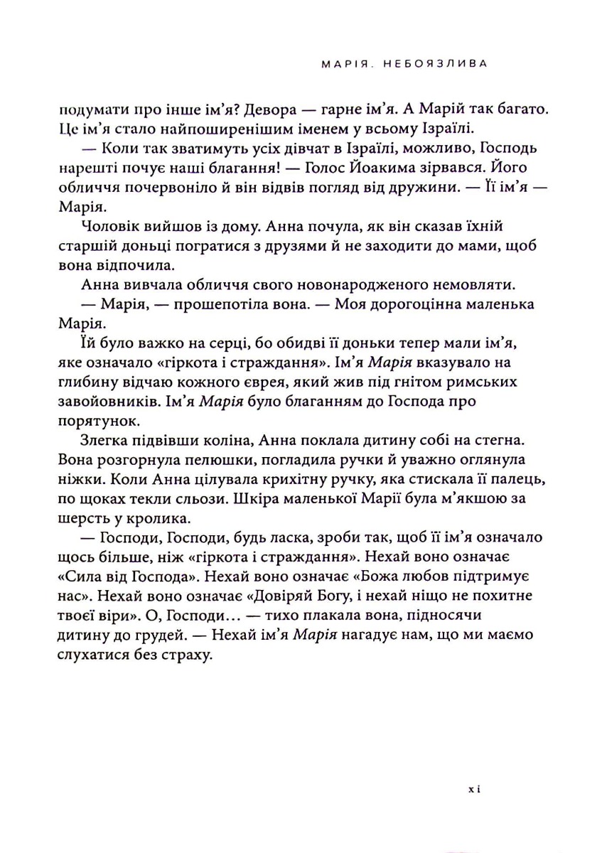 Марія. Безстрашна. Жінка, слухняна — фото 15