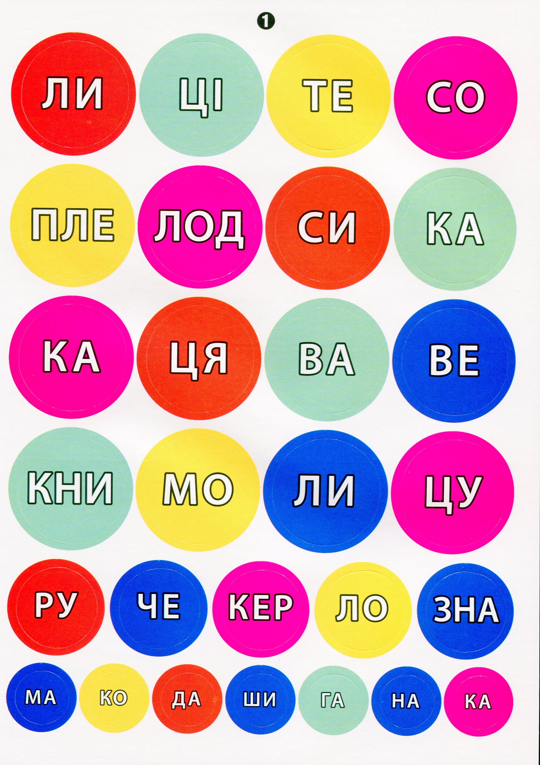 [object Object] «112 навчальних наліпок. Читаю по складах», автор Юлия Сикора - фото №2 - миниатюра