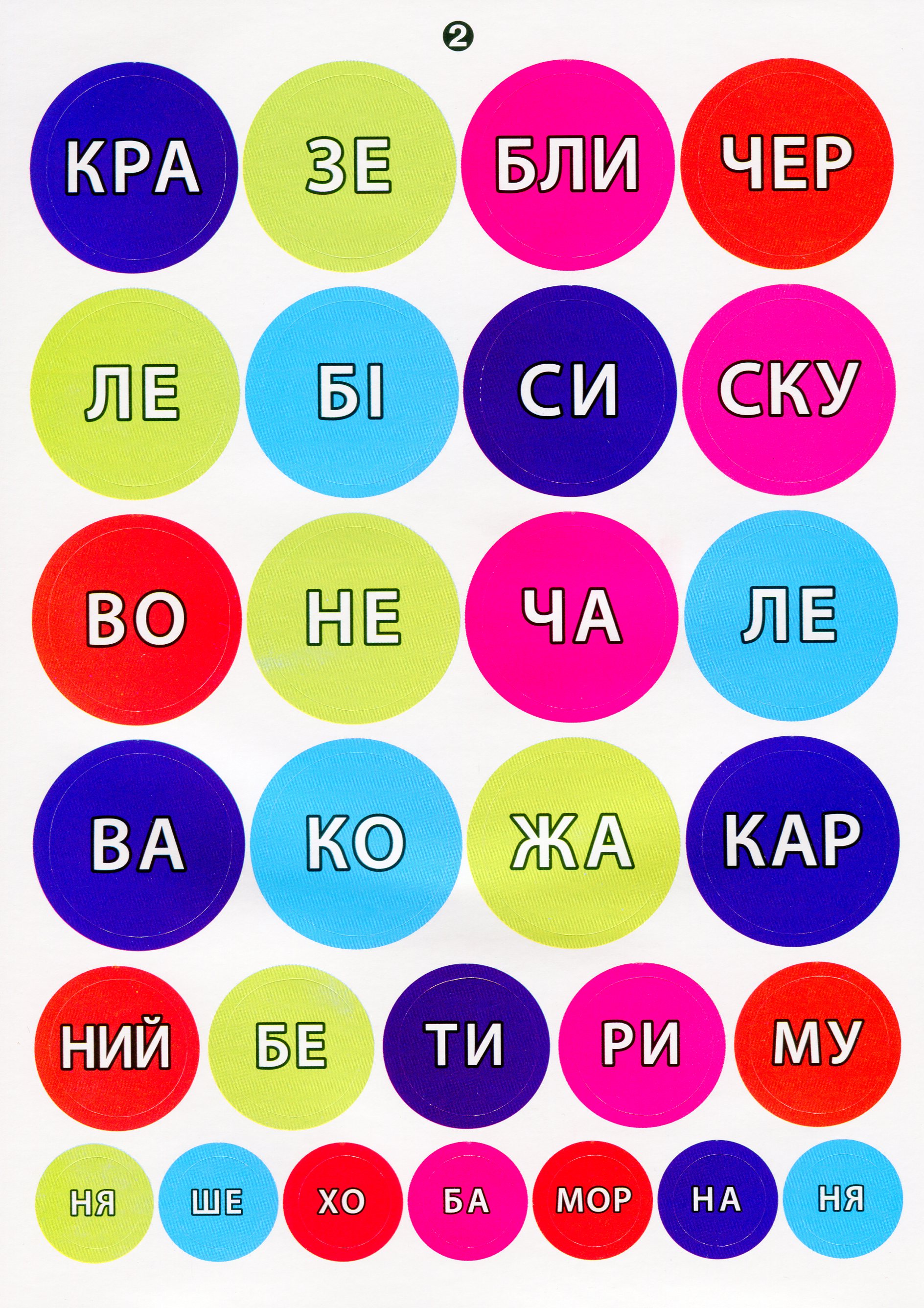 [object Object] «112 навчальних наліпок. Читаю по складах», автор Юлия Сикора - фото №3 - миниатюра