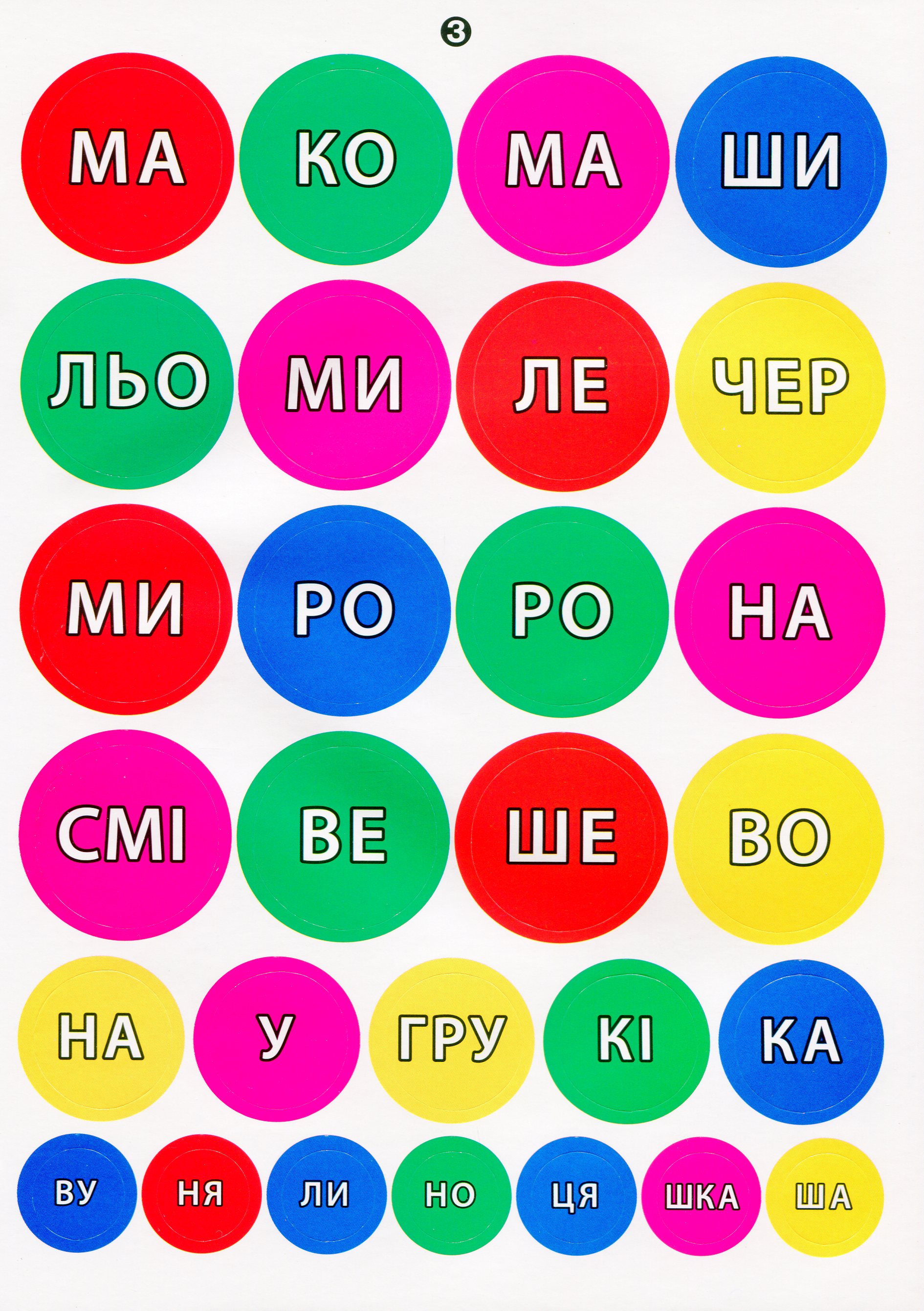 [object Object] «112 навчальних наліпок. Читаю по складах», автор Юлия Сикора - фото №4 - миниатюра