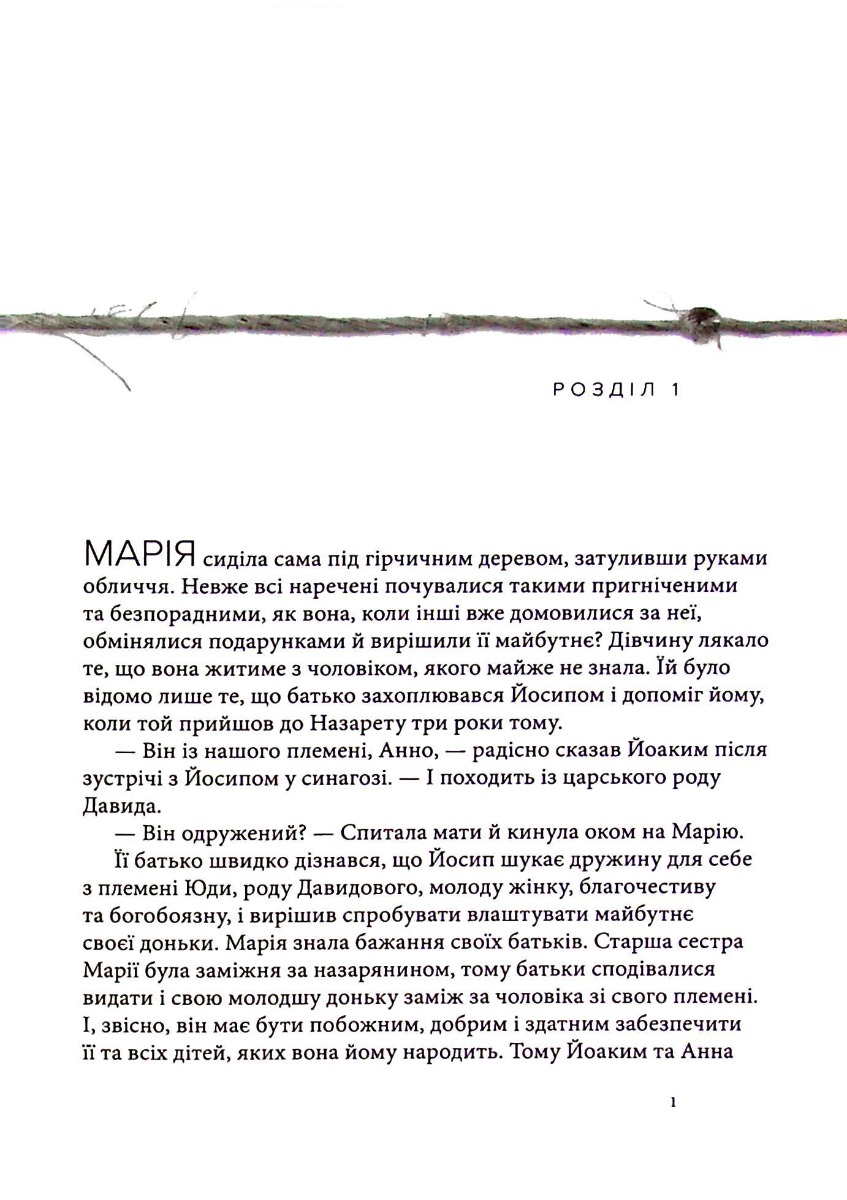 Марія. Безстрашна. Жінка, слухняна — фото 16