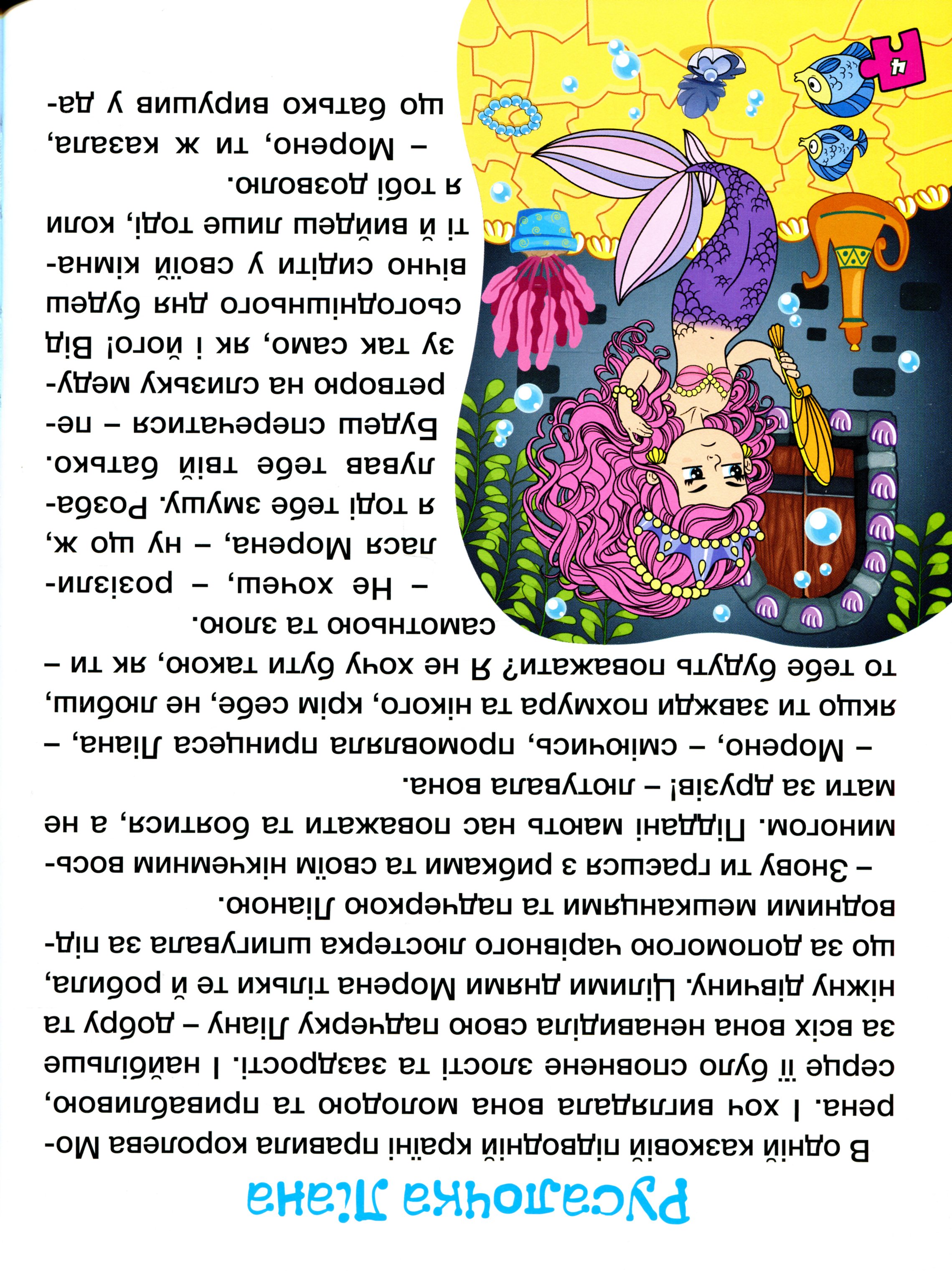 Велика книга для читання. Дивовижні казки — фото 7