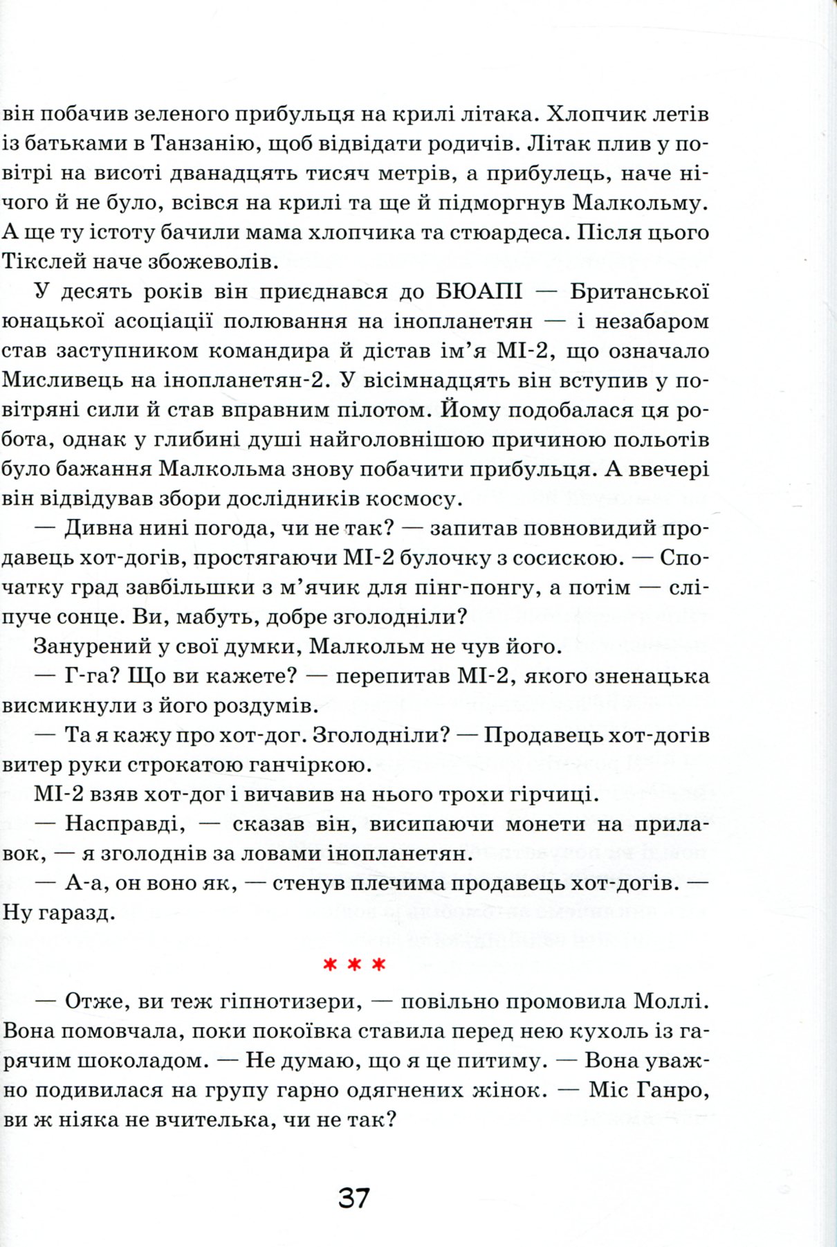 Моллі Мун і мистецтво перетворення. Книга 5 — фото 17