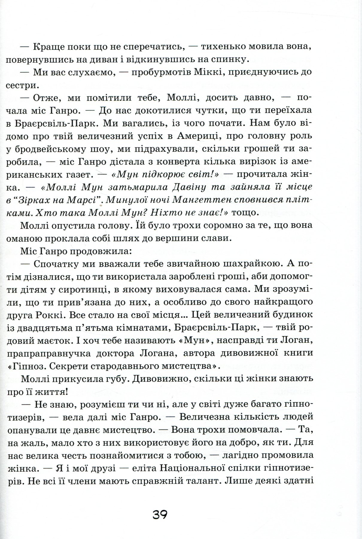 Моллі Мун і мистецтво перетворення. Книга 5 — фото 19