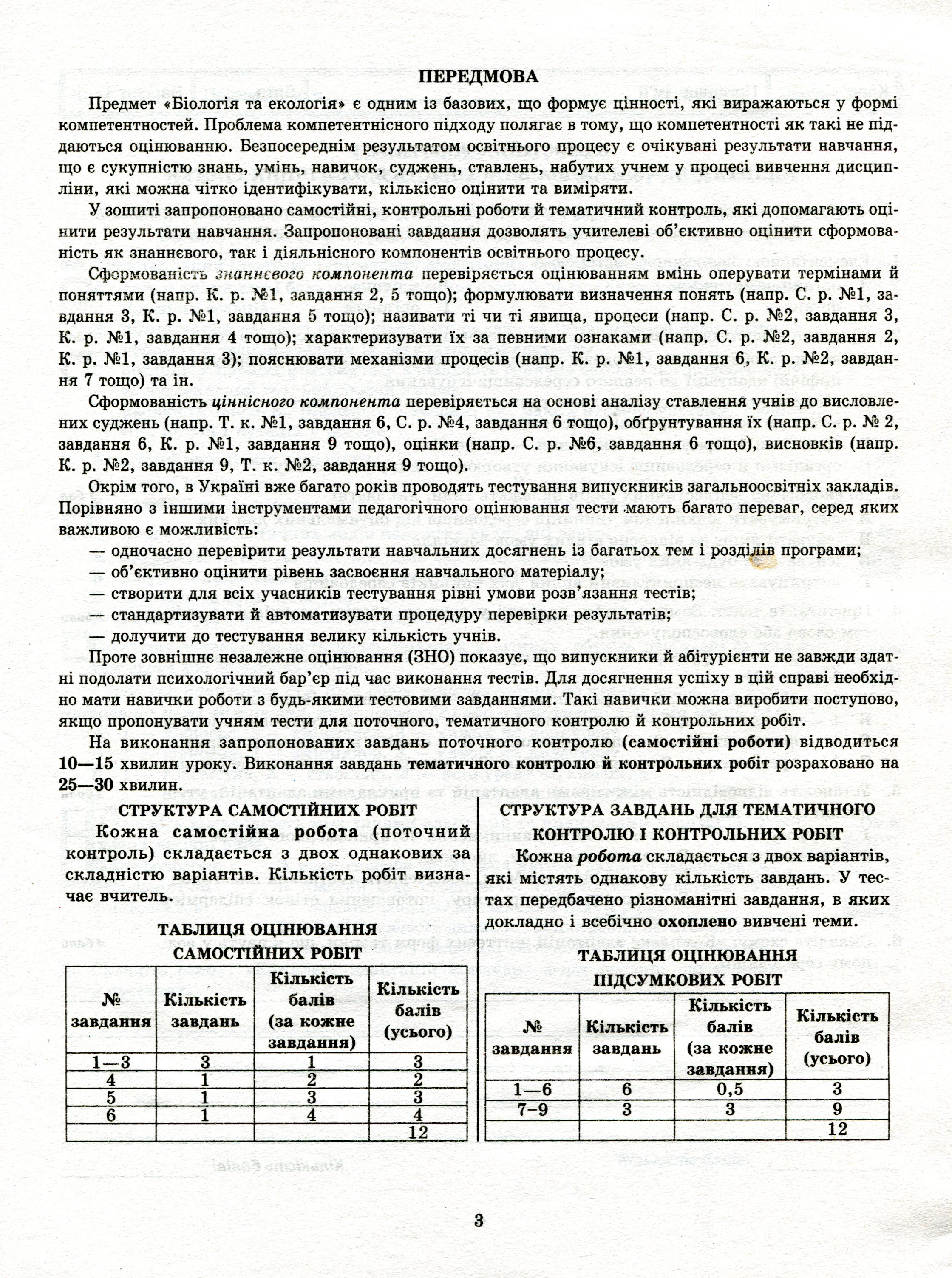Біологія і екологія. Зошит для поточного та тематичного оцінювання. 11 клас — фото 3