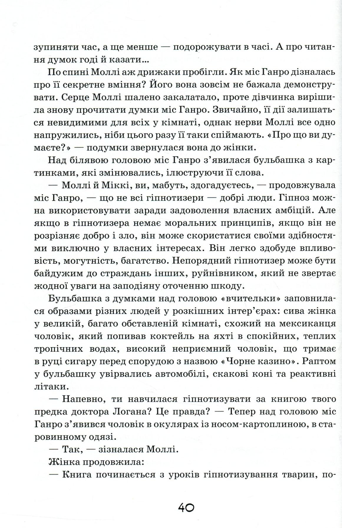 Моллі Мун і мистецтво перетворення. Книга 5 — фото 20