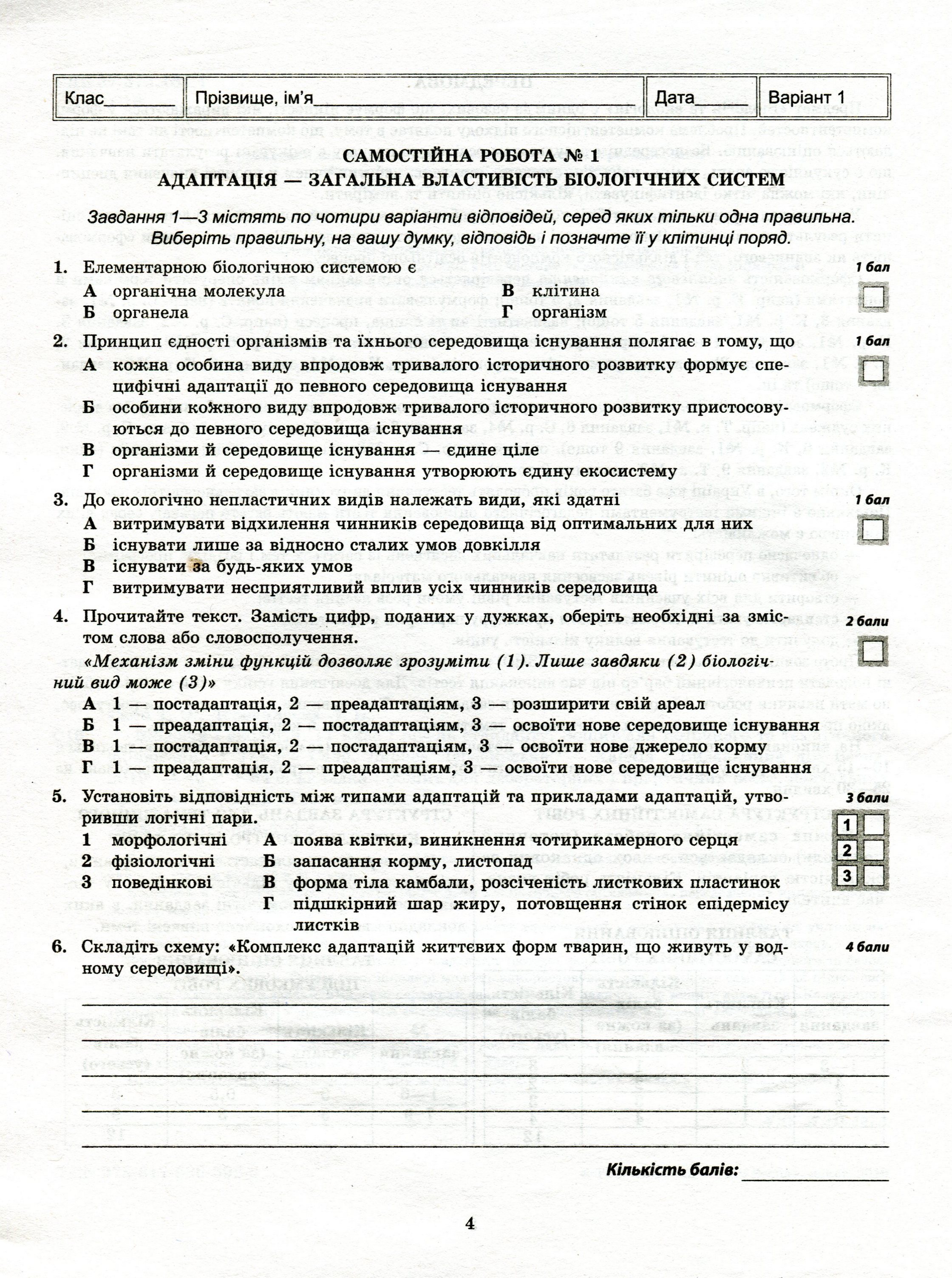 Біологія і екологія. Зошит для поточного та тематичного оцінювання. 11 клас — фото 4