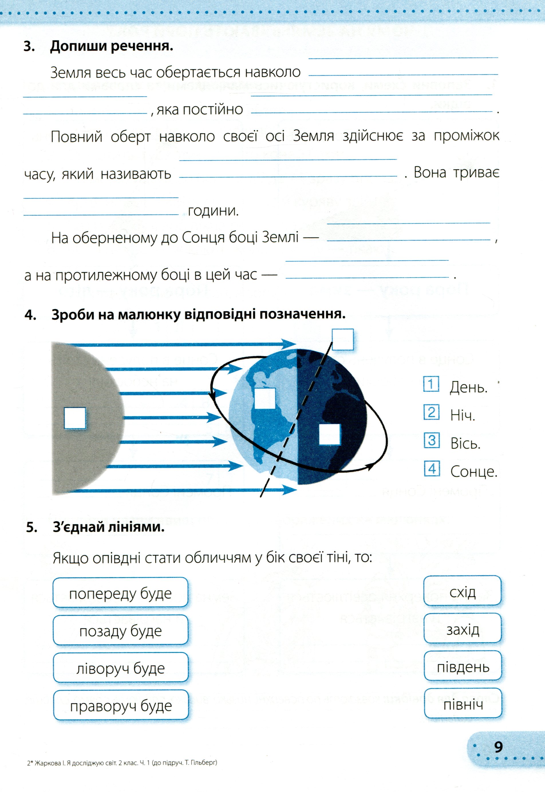 [object Object] «Я досліджую світ. Робочий зошит. 2 клас. Частина 1. До підручника Т. Гільберг», авторов Ирина Жаркова, Лариса Мечник - фото №3 - миниатюра