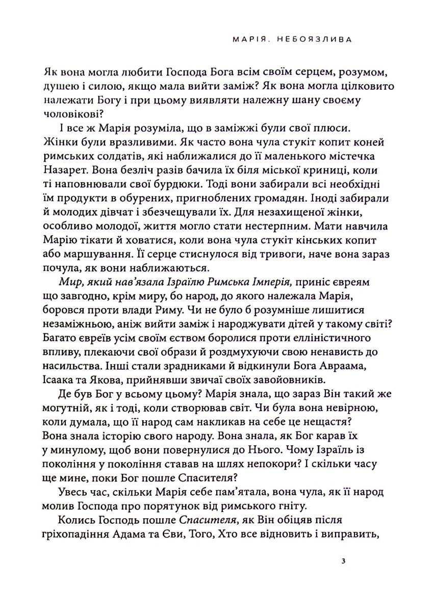 Марія. Безстрашна. Жінка, слухняна — фото 18