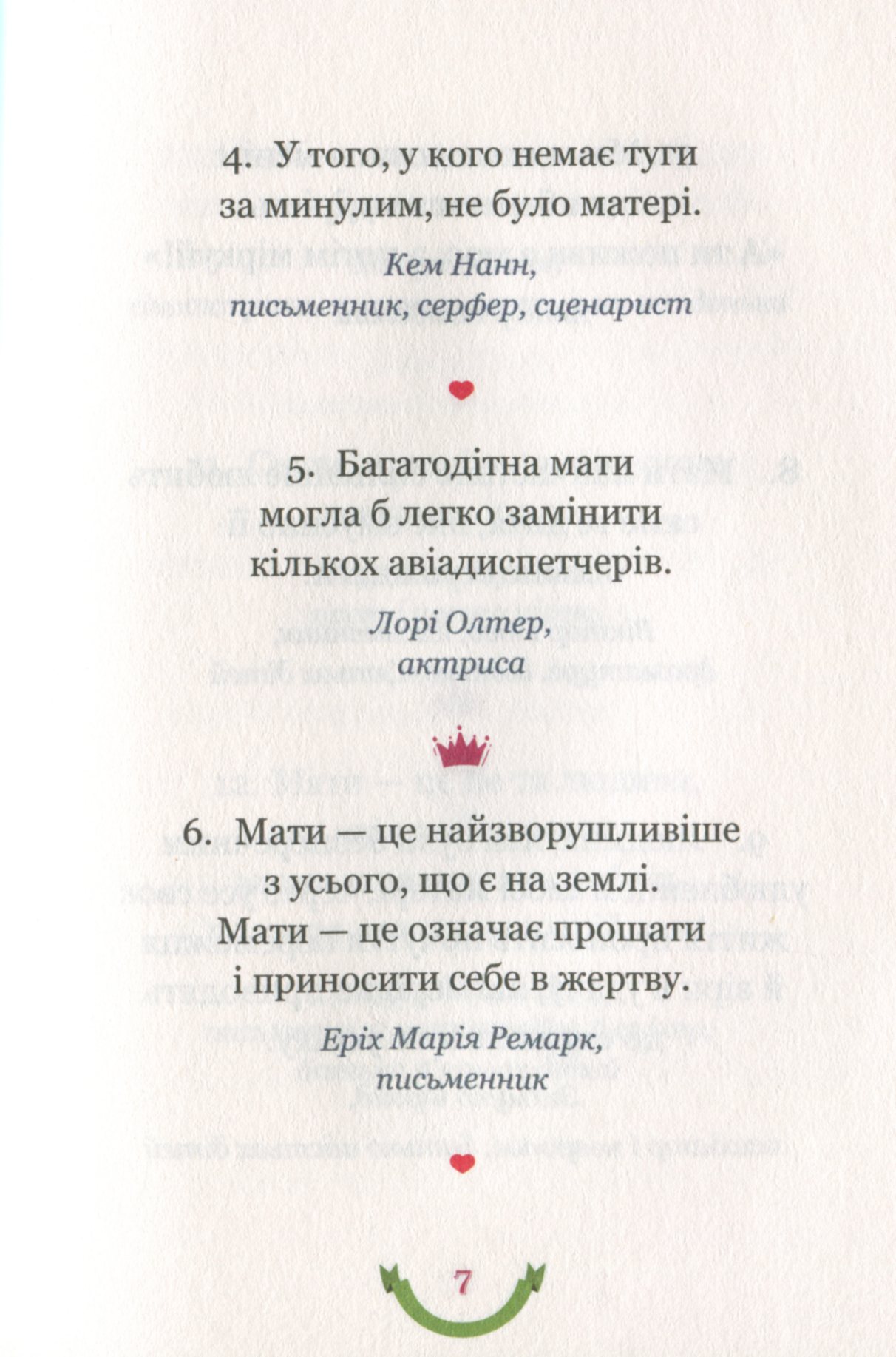 365 афоризмів про те, що означає бути мамою — фото 9