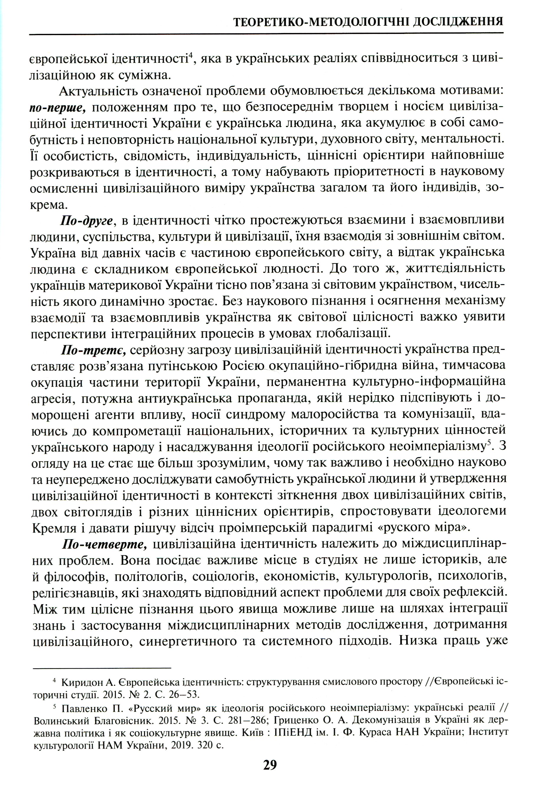 Хронотопи історії. Студії на пошану пам’яті Петра Васильовича Киридона — фото 7
