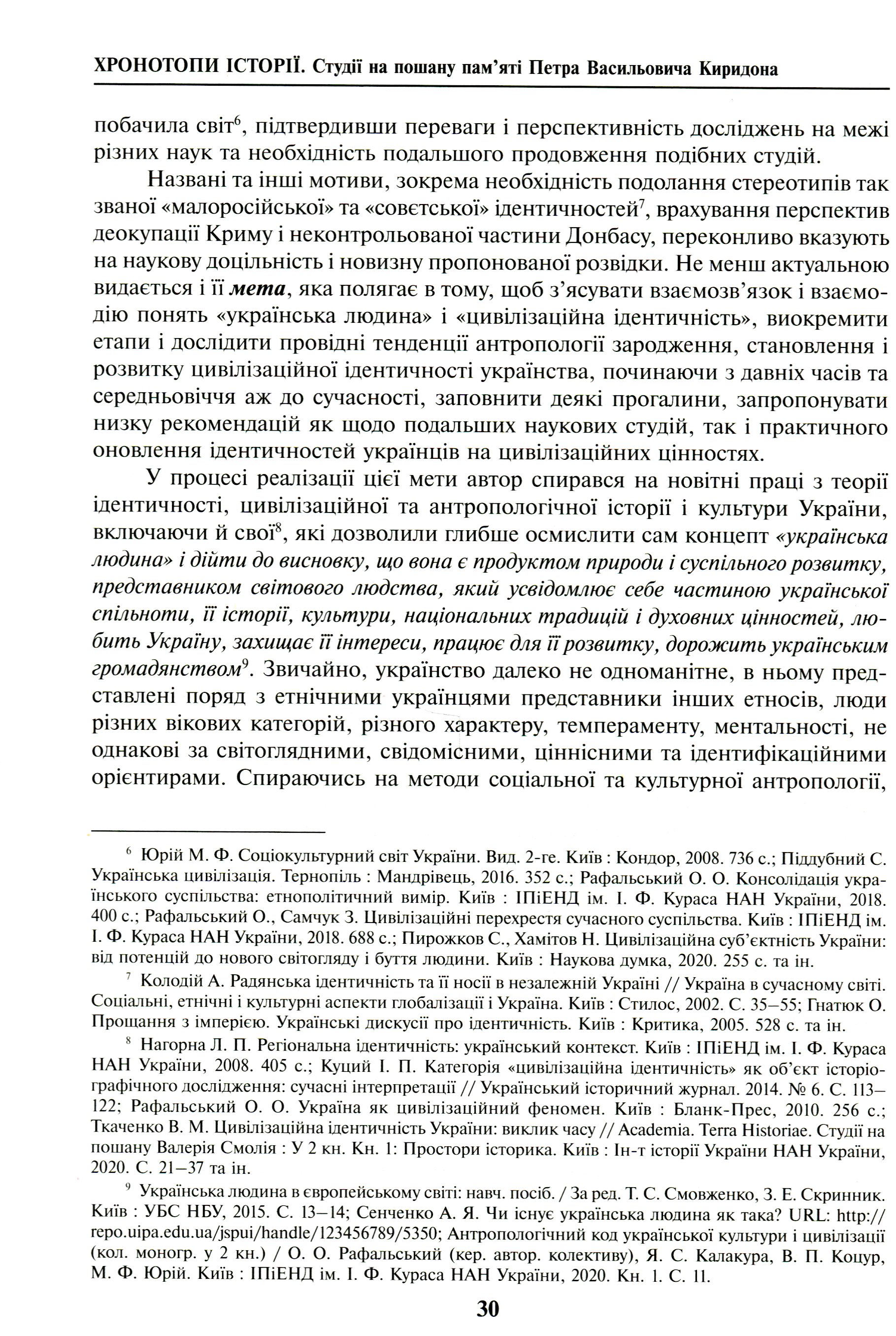 Хронотопи історії. Студії на пошану пам’яті Петра Васильовича Киридона — фото 8