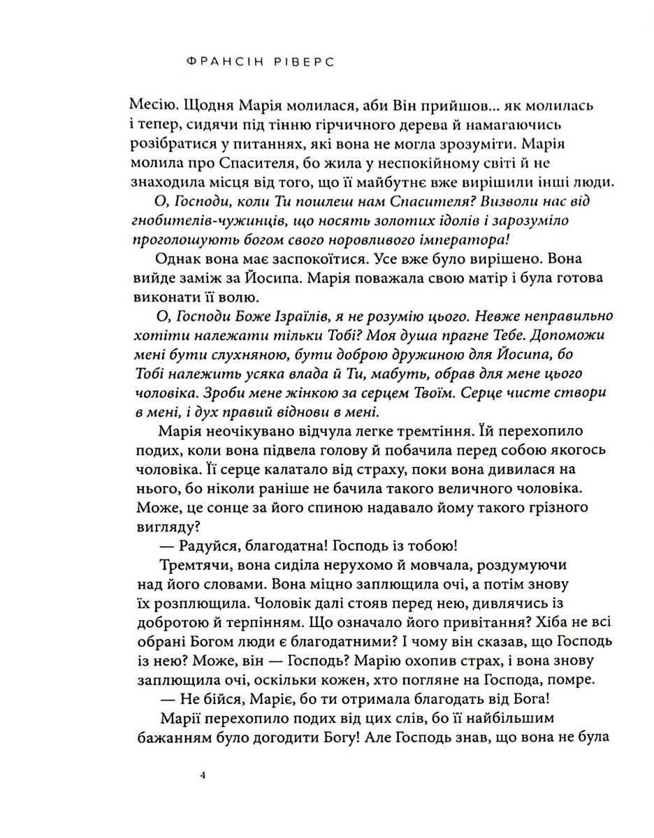 Марія. Безстрашна. Жінка, слухняна — фото 19
