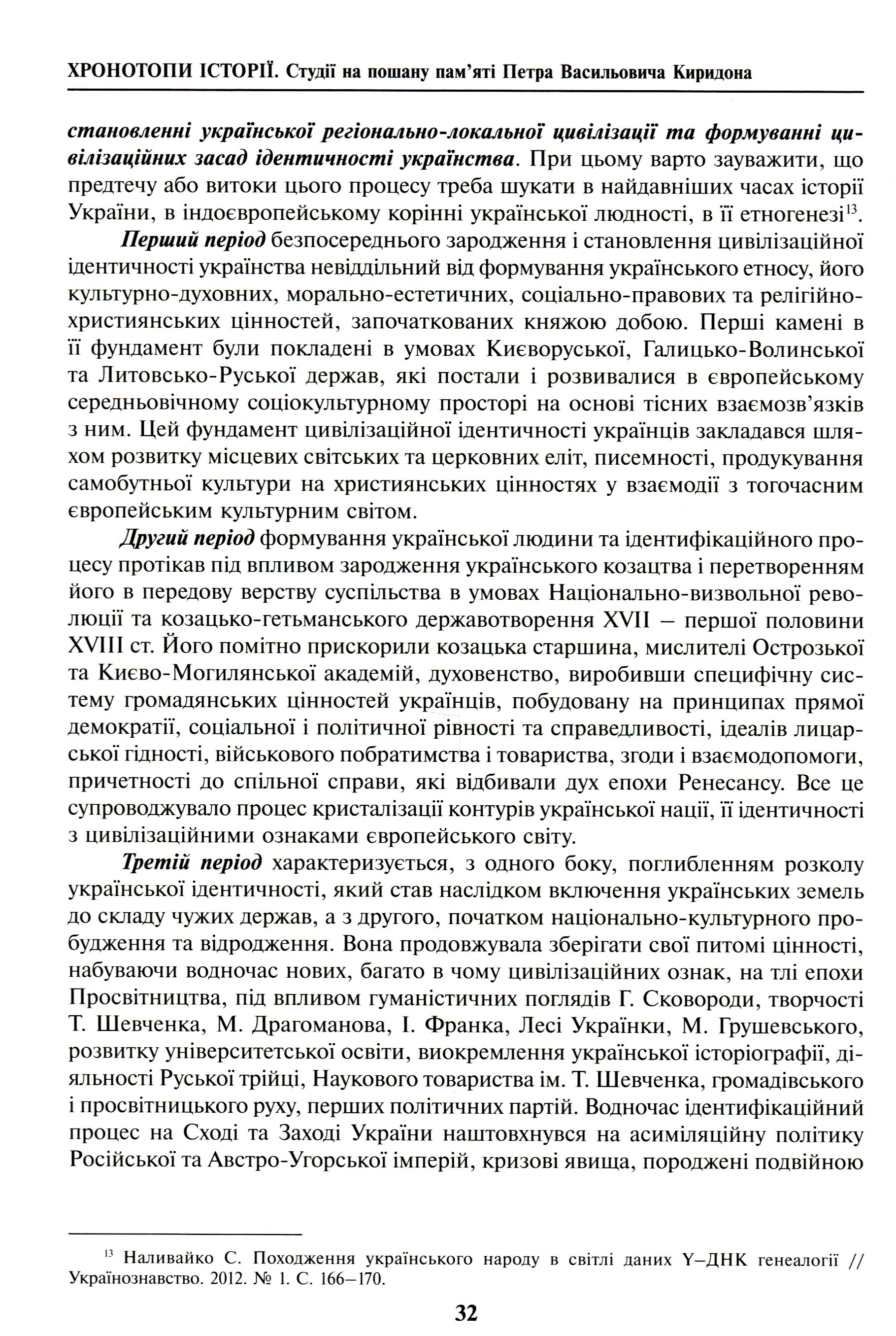 Хронотопи історії. Студії на пошану пам’яті Петра Васильовича Киридона — фото 10