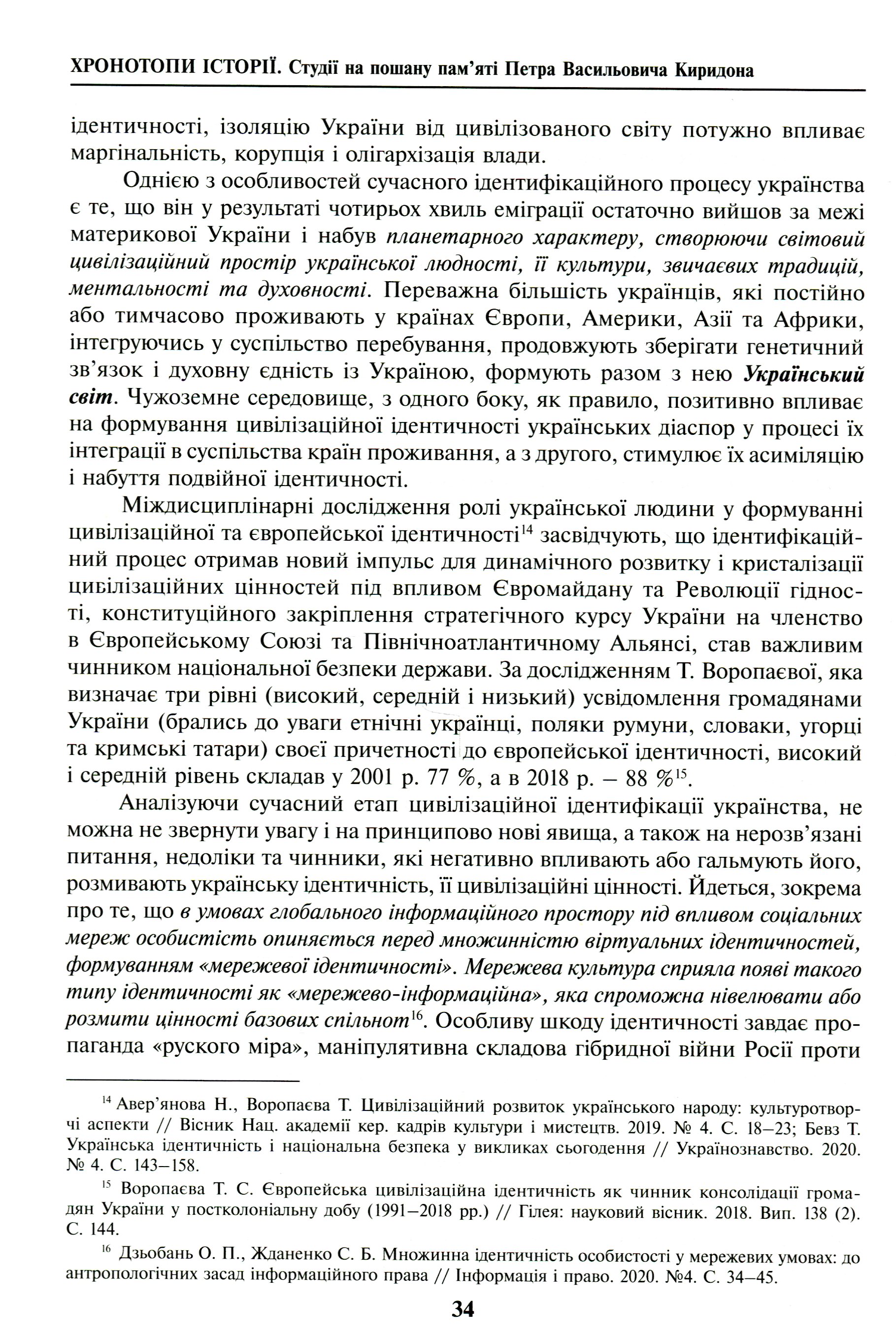 Хронотопи історії. Студії на пошану пам’яті Петра Васильовича Киридона — фото 12