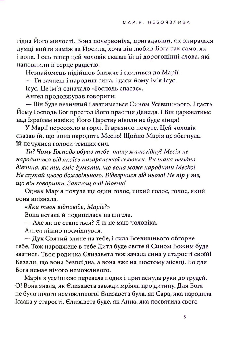 Марія. Безстрашна. Жінка, слухняна — фото 20