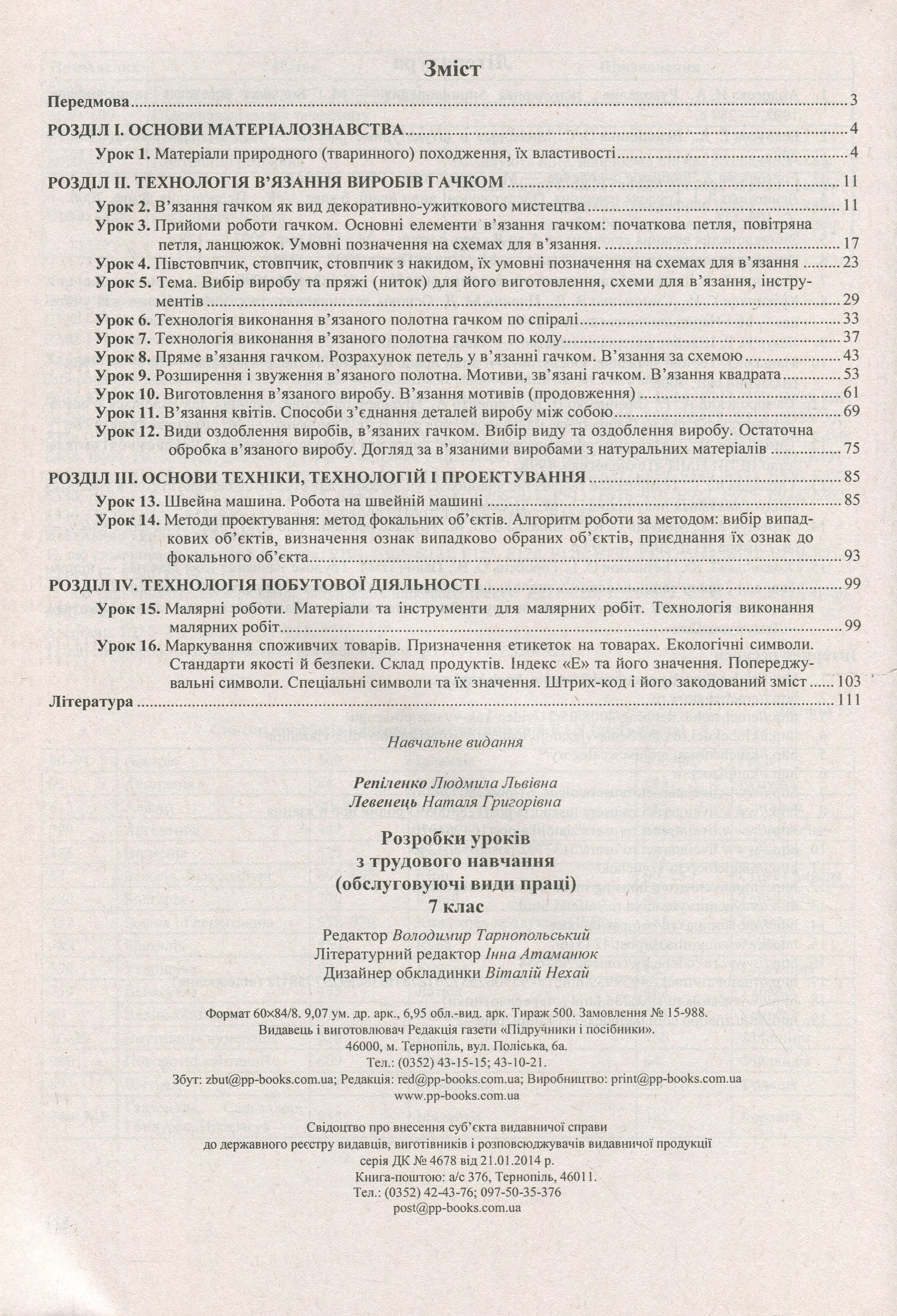 [object Object] «Розробки уроків з трудового навчання. 7 клас», авторов Людмила Репиленко, Н. Левенец - фото №2 - миниатюра