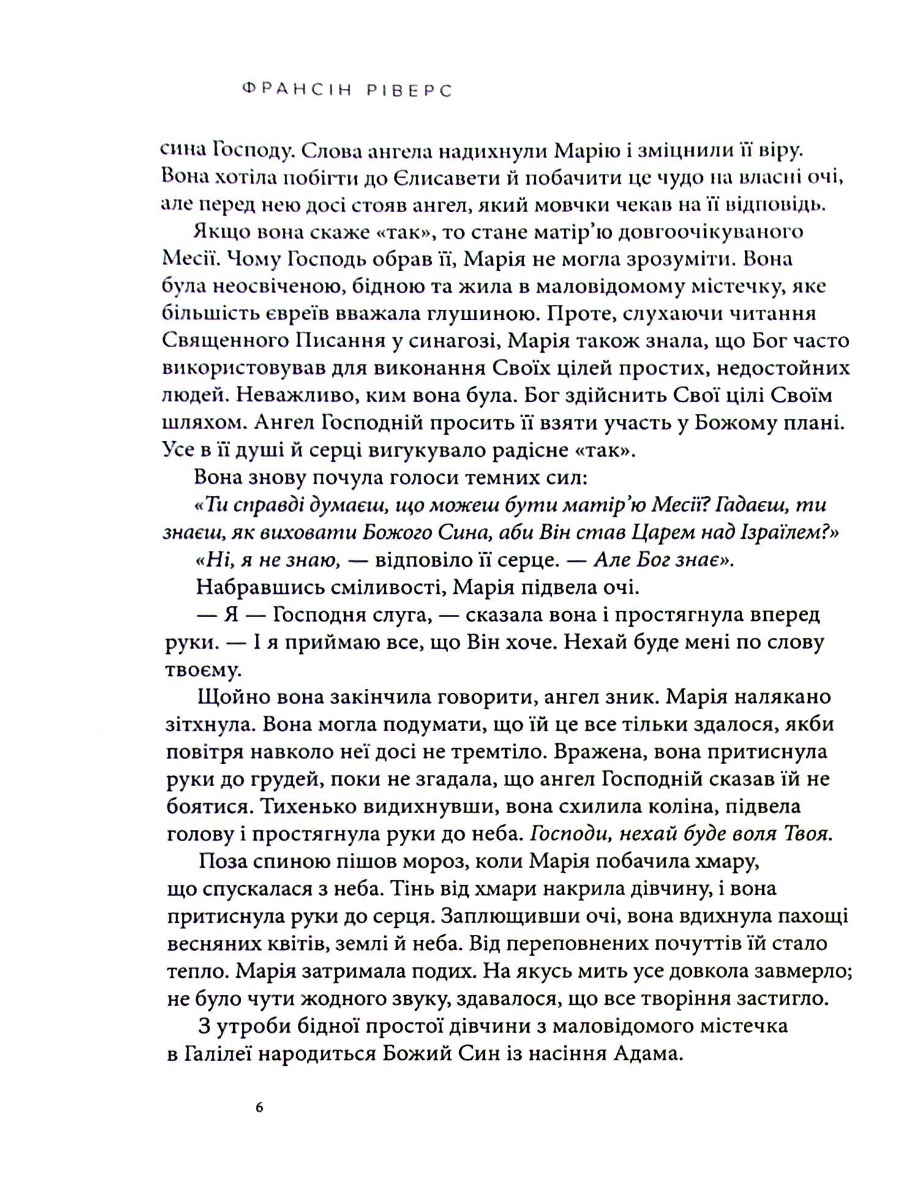 Марія. Безстрашна. Жінка, слухняна — фото 21