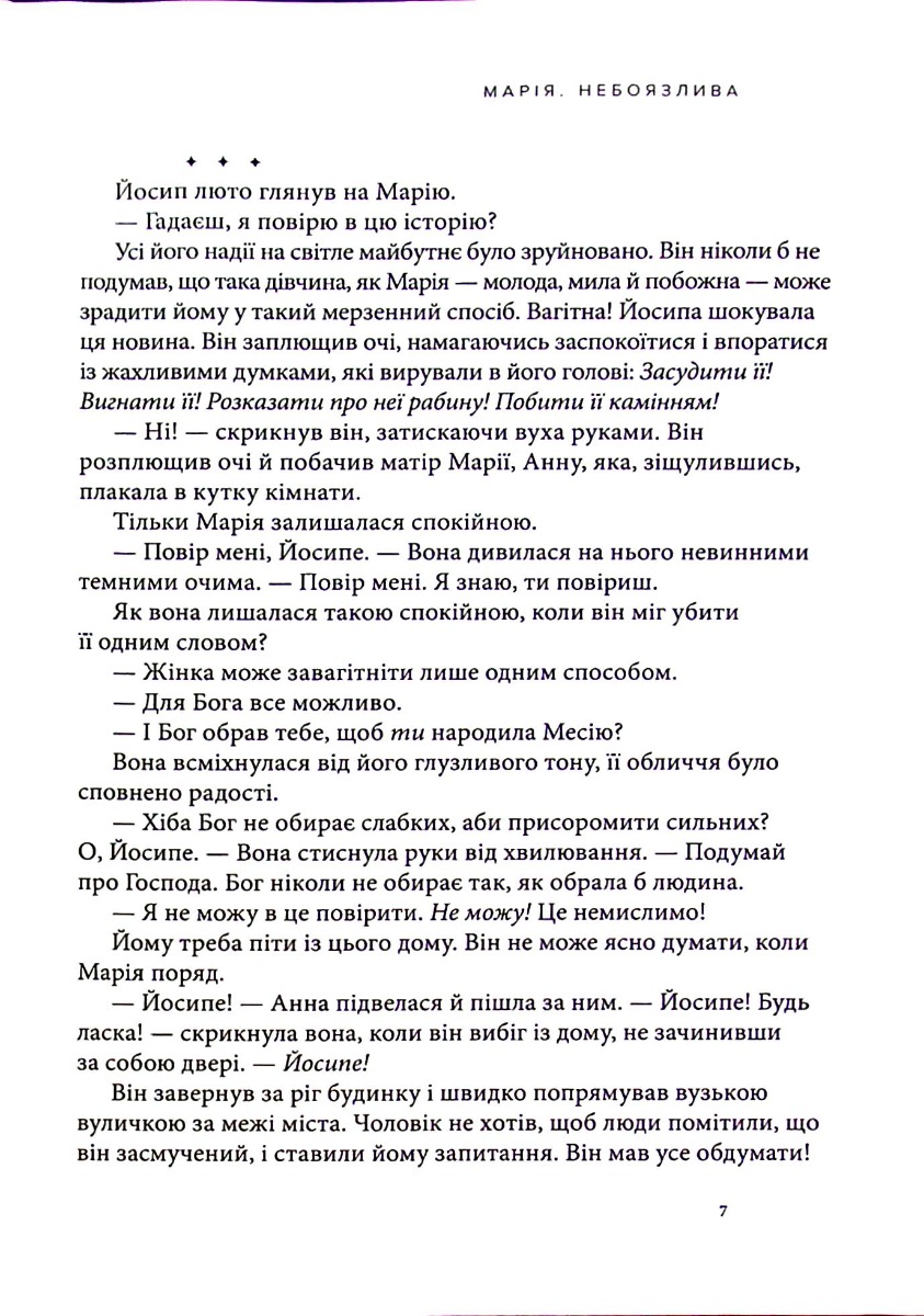 Марія. Безстрашна. Жінка, слухняна — фото 22